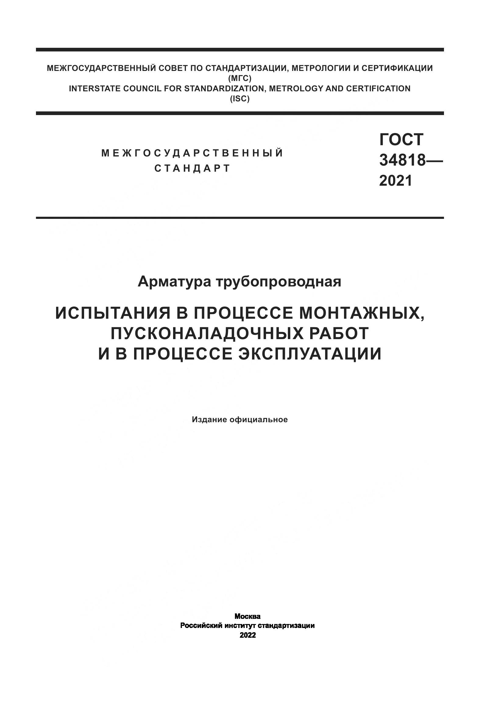 ГОСТ  34818-2021, страница 1