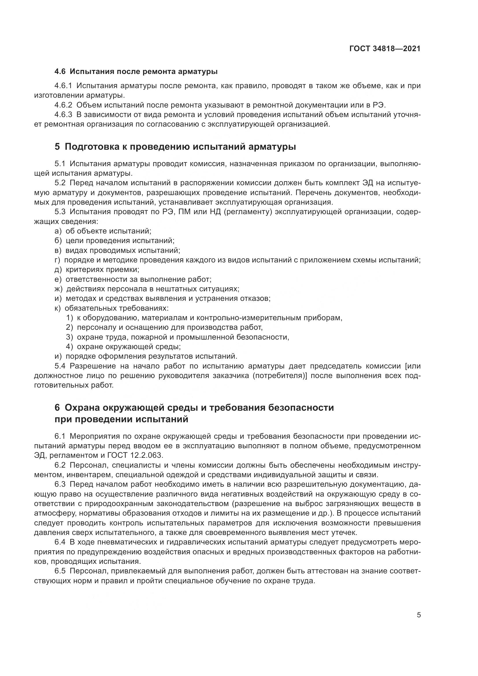 ГОСТ  34818-2021, страница 10