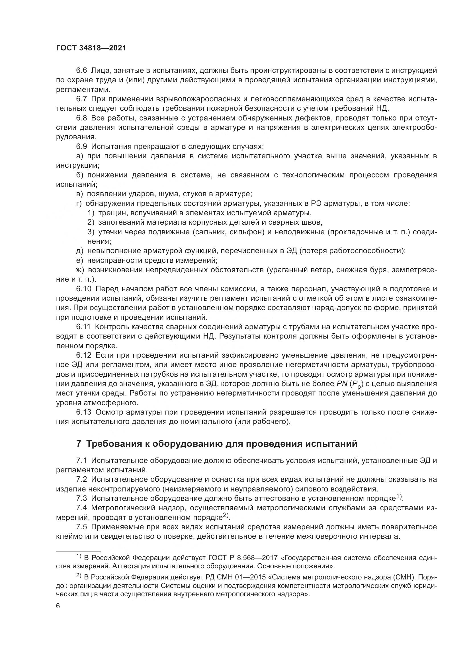ГОСТ  34818-2021, страница 11