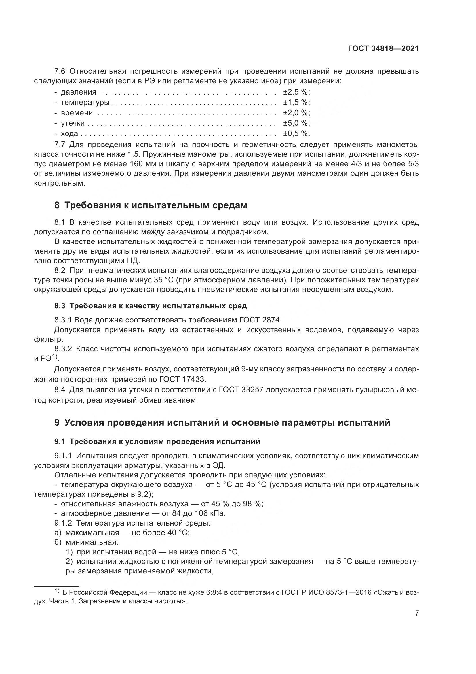 ГОСТ  34818-2021, страница 12