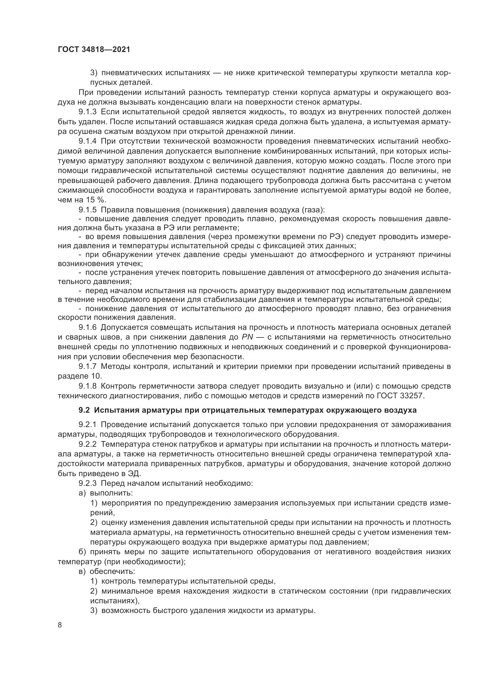 ГОСТ  34818-2021, страница 13