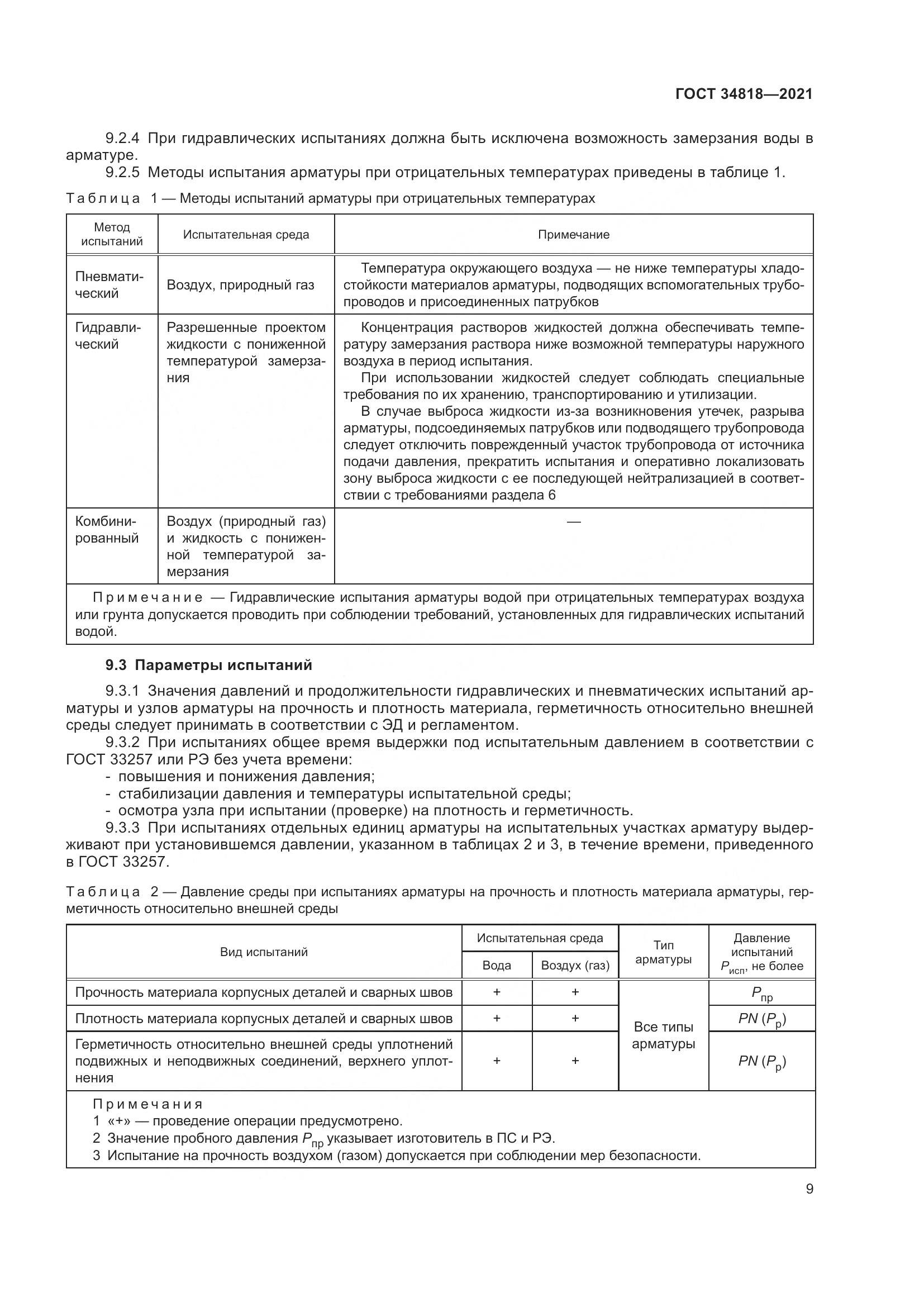 ГОСТ  34818-2021, страница 14