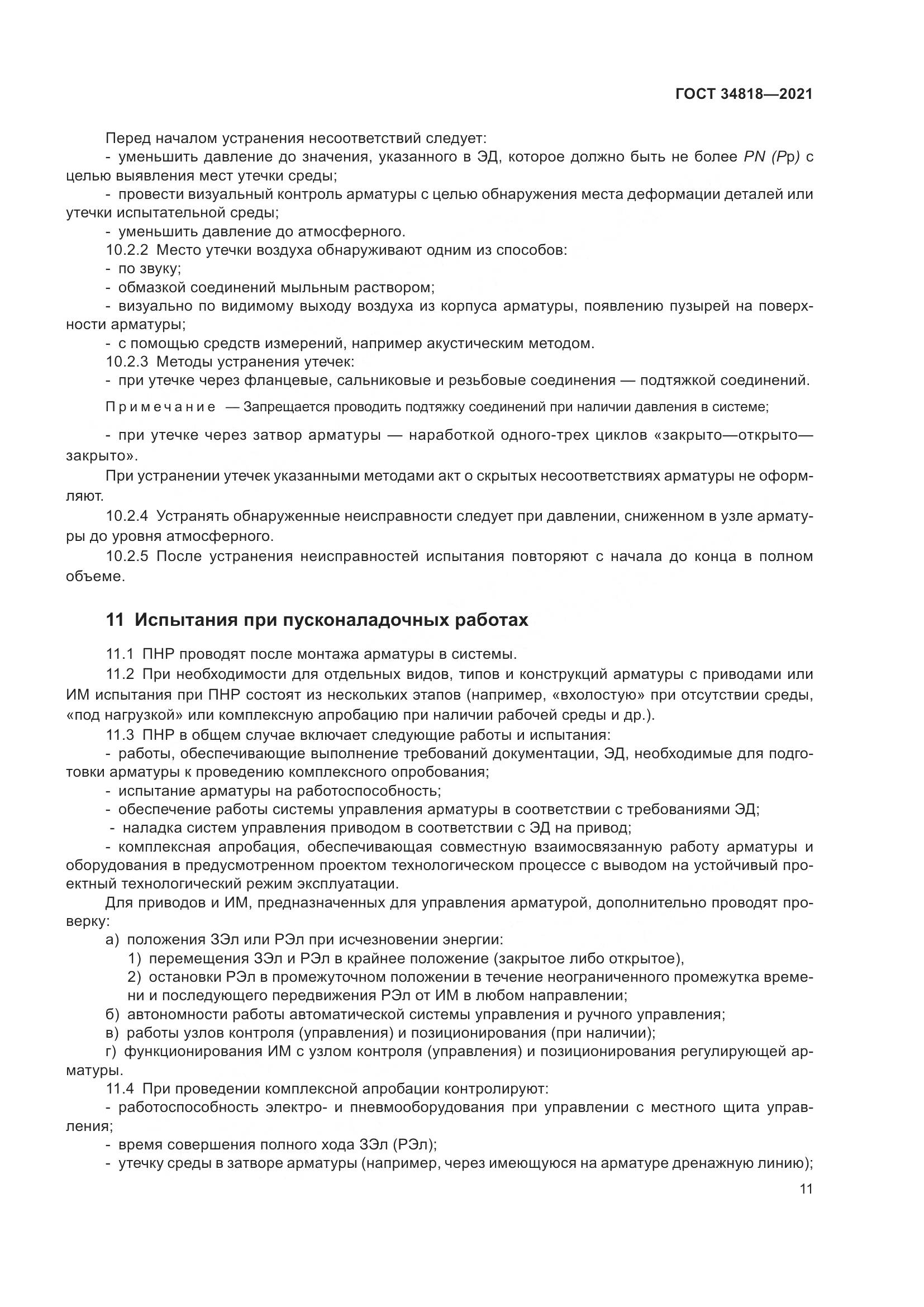 ГОСТ  34818-2021, страница 16