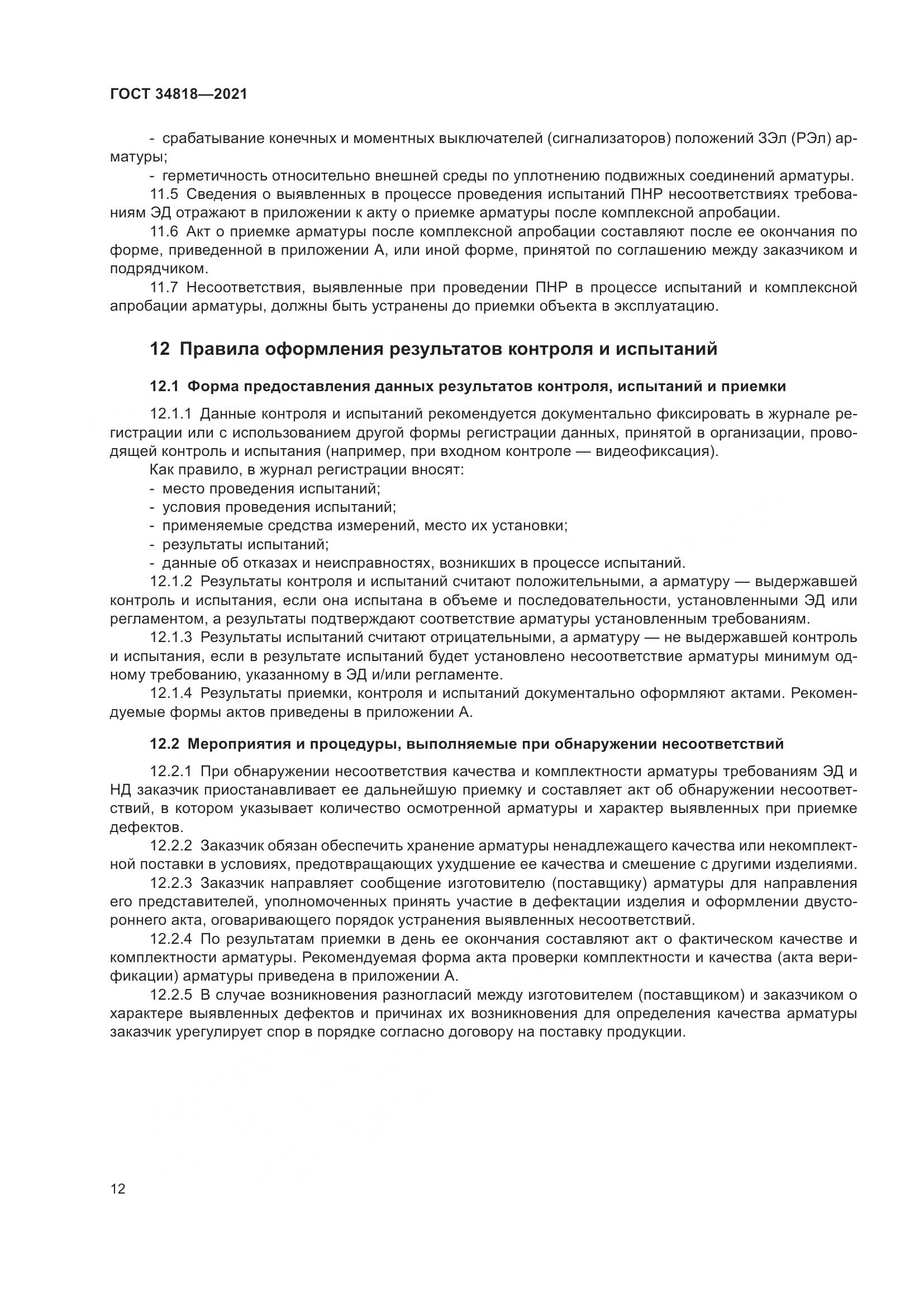 ГОСТ  34818-2021, страница 17