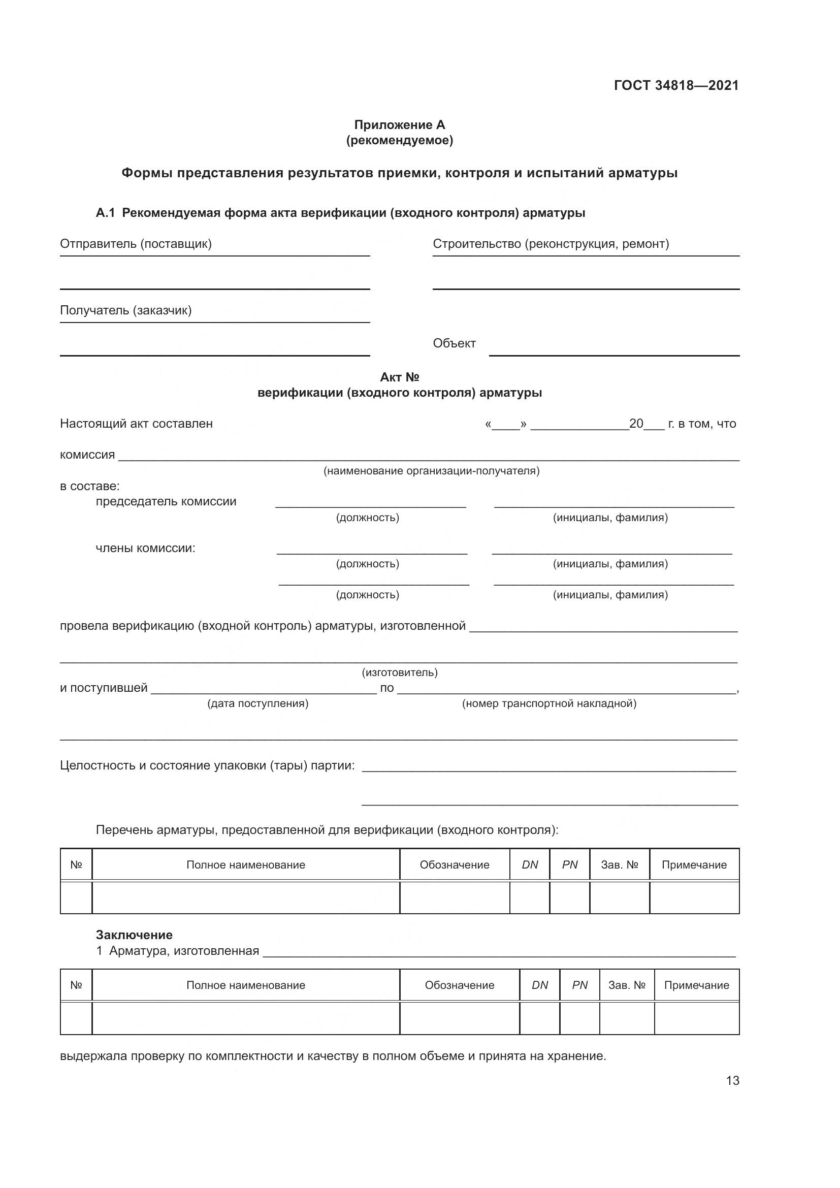 ГОСТ  34818-2021, страница 18