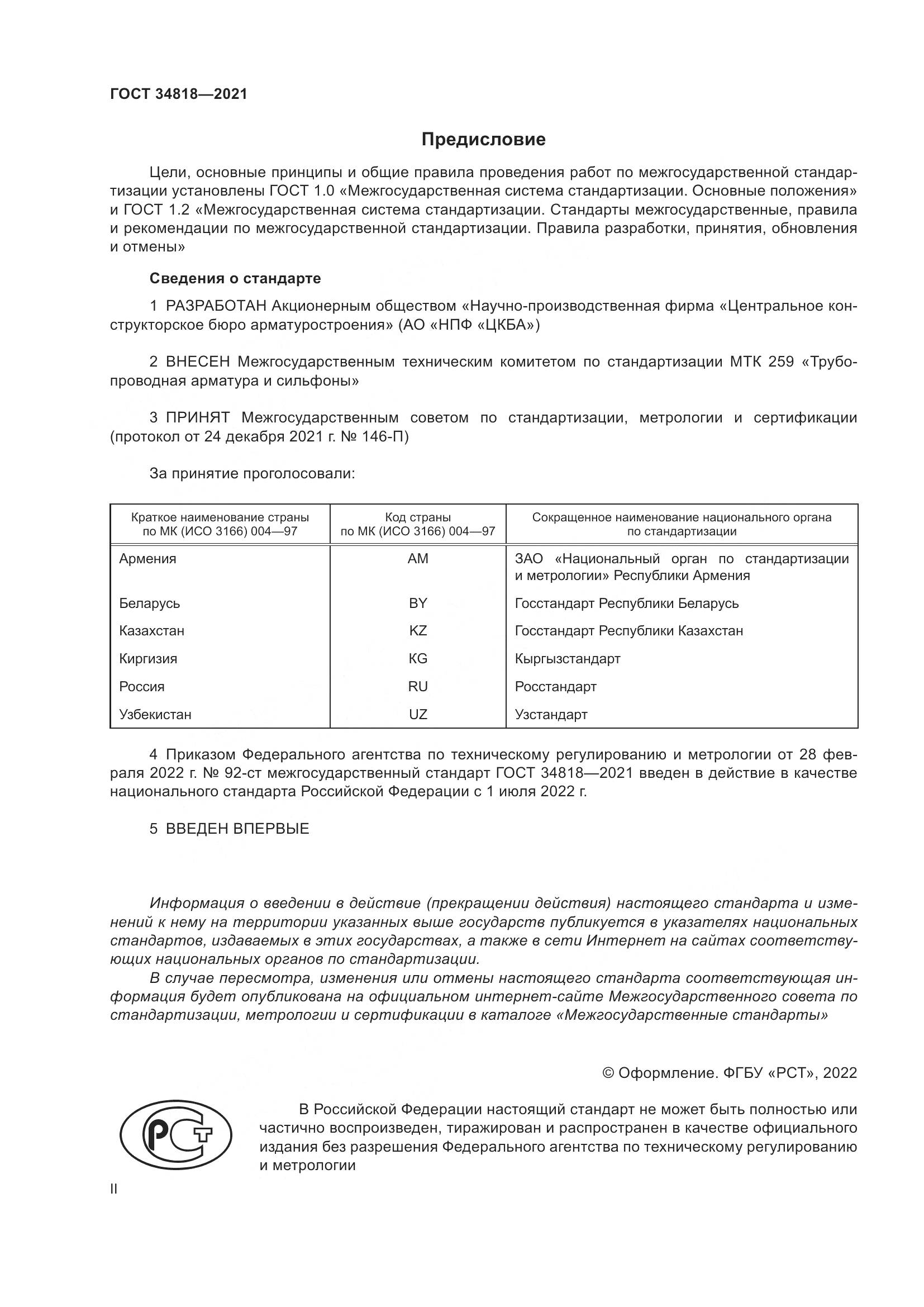 ГОСТ  34818-2021, страница 2