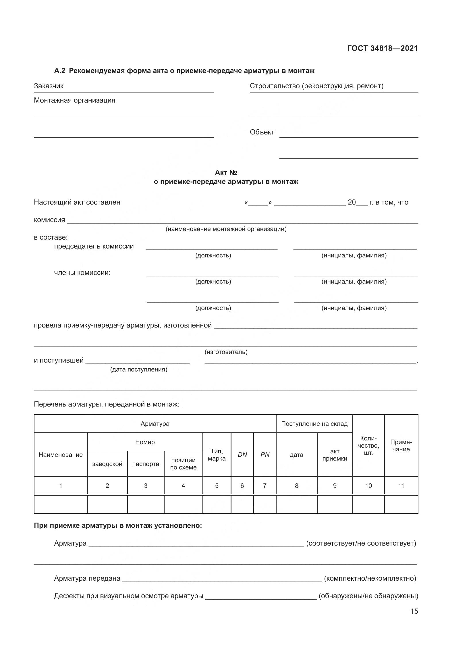 ГОСТ  34818-2021, страница 20