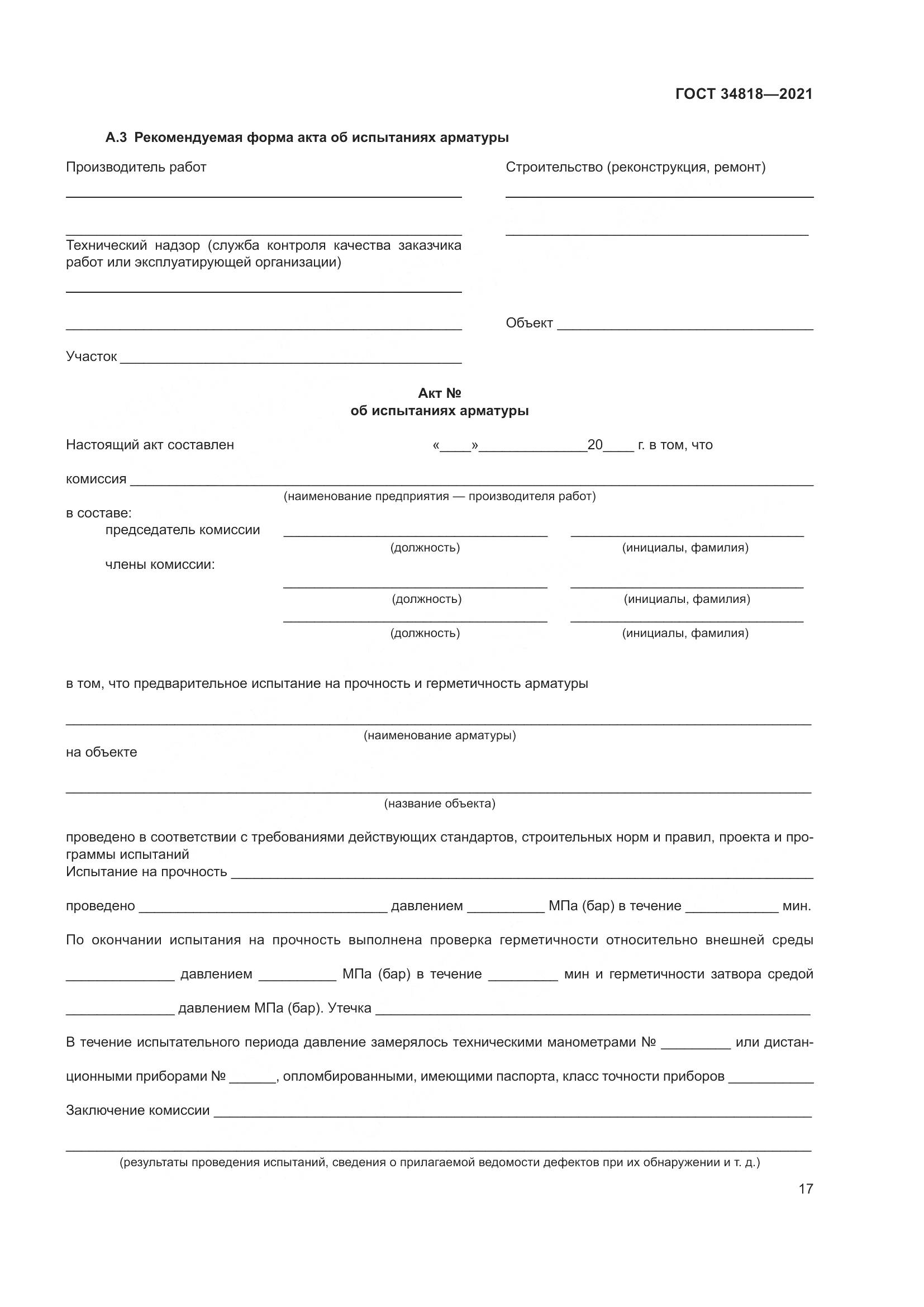 ГОСТ  34818-2021, страница 22