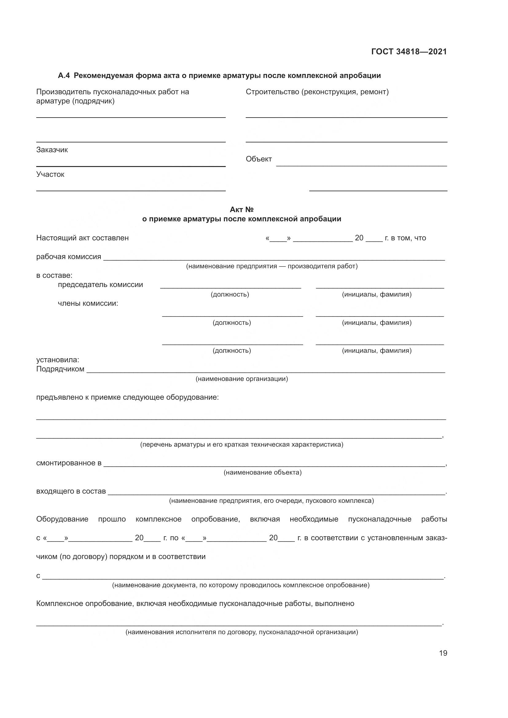 ГОСТ  34818-2021, страница 24