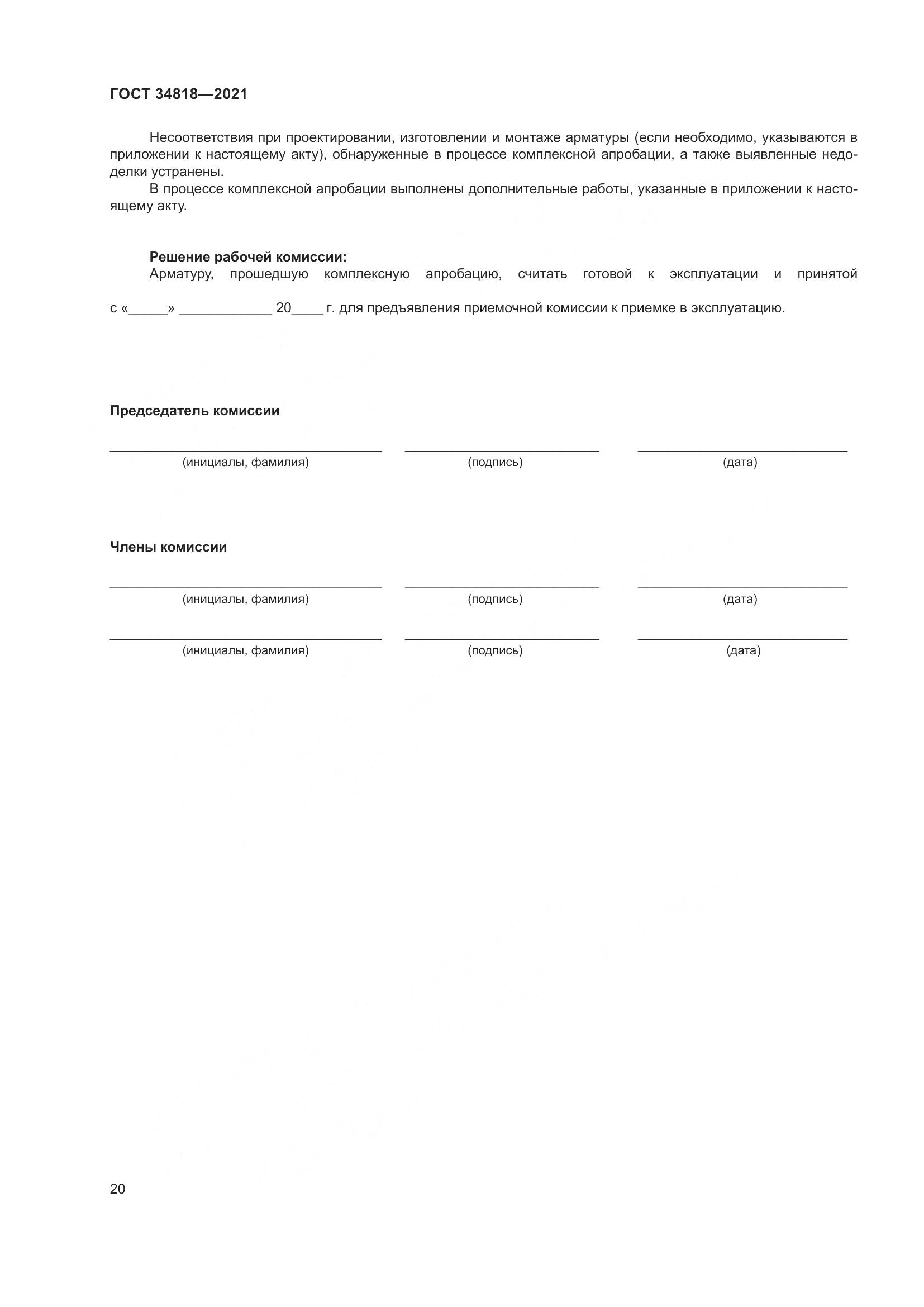 ГОСТ  34818-2021, страница 25