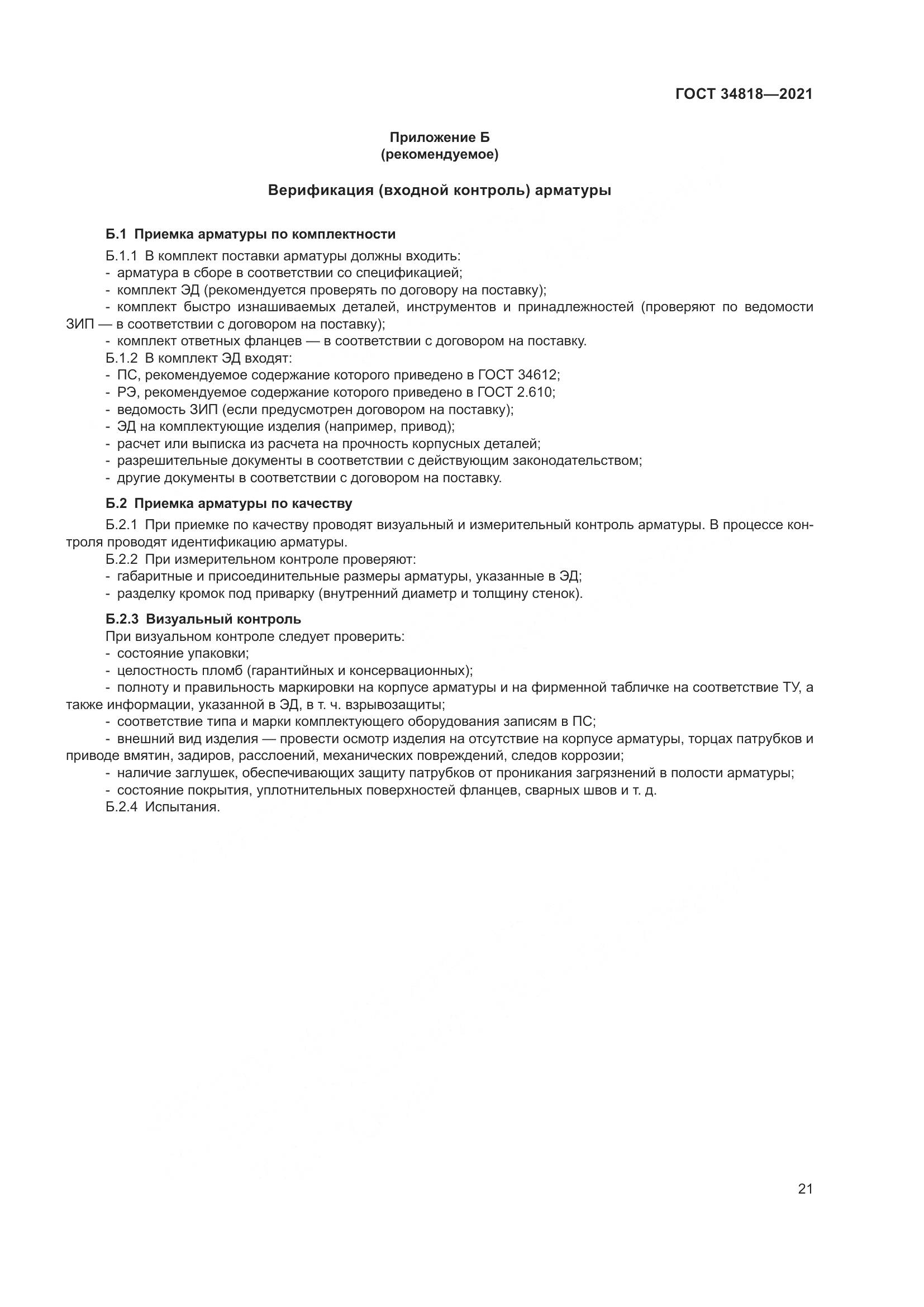 ГОСТ  34818-2021, страница 26