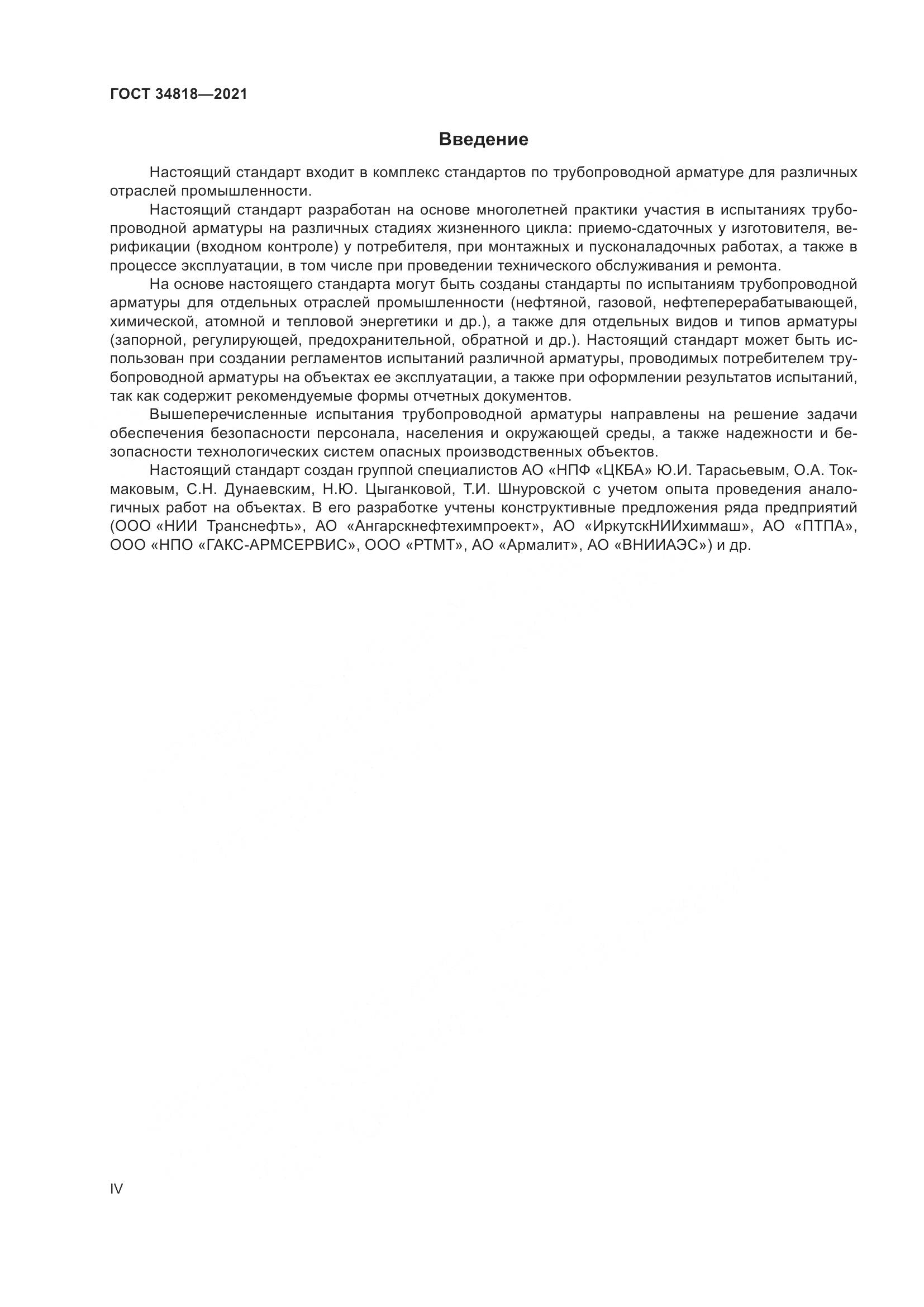 ГОСТ  34818-2021, страница 4