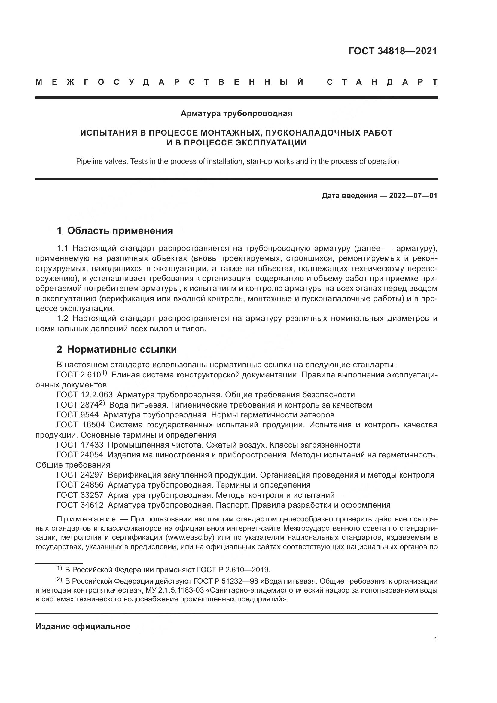 ГОСТ  34818-2021, страница 6