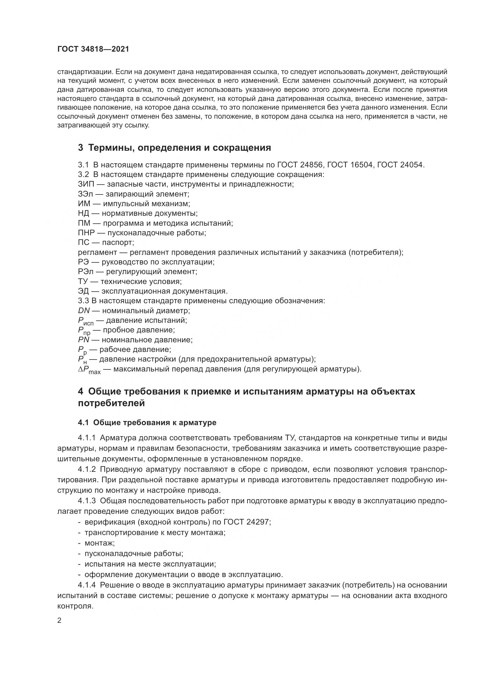 ГОСТ  34818-2021, страница 7