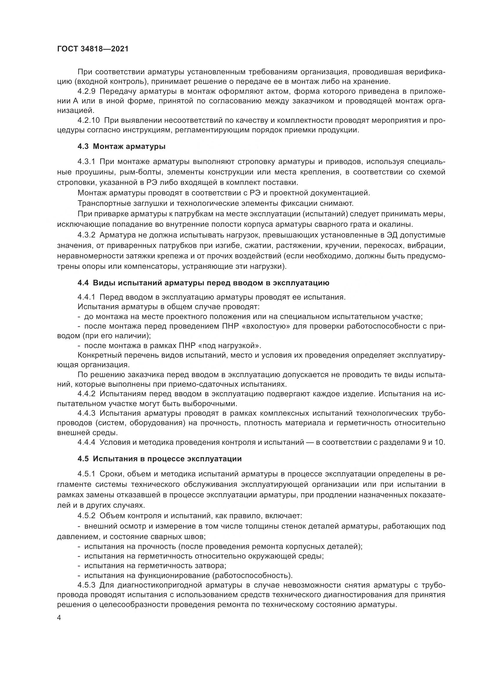 ГОСТ  34818-2021, страница 9