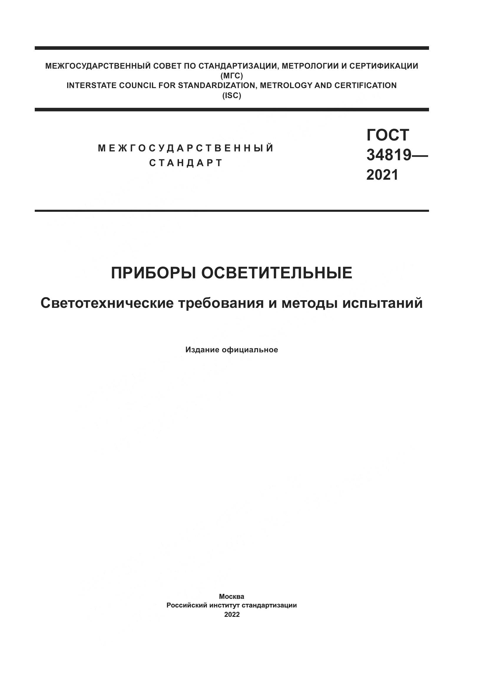 ГОСТ  34819-2021, страница 1