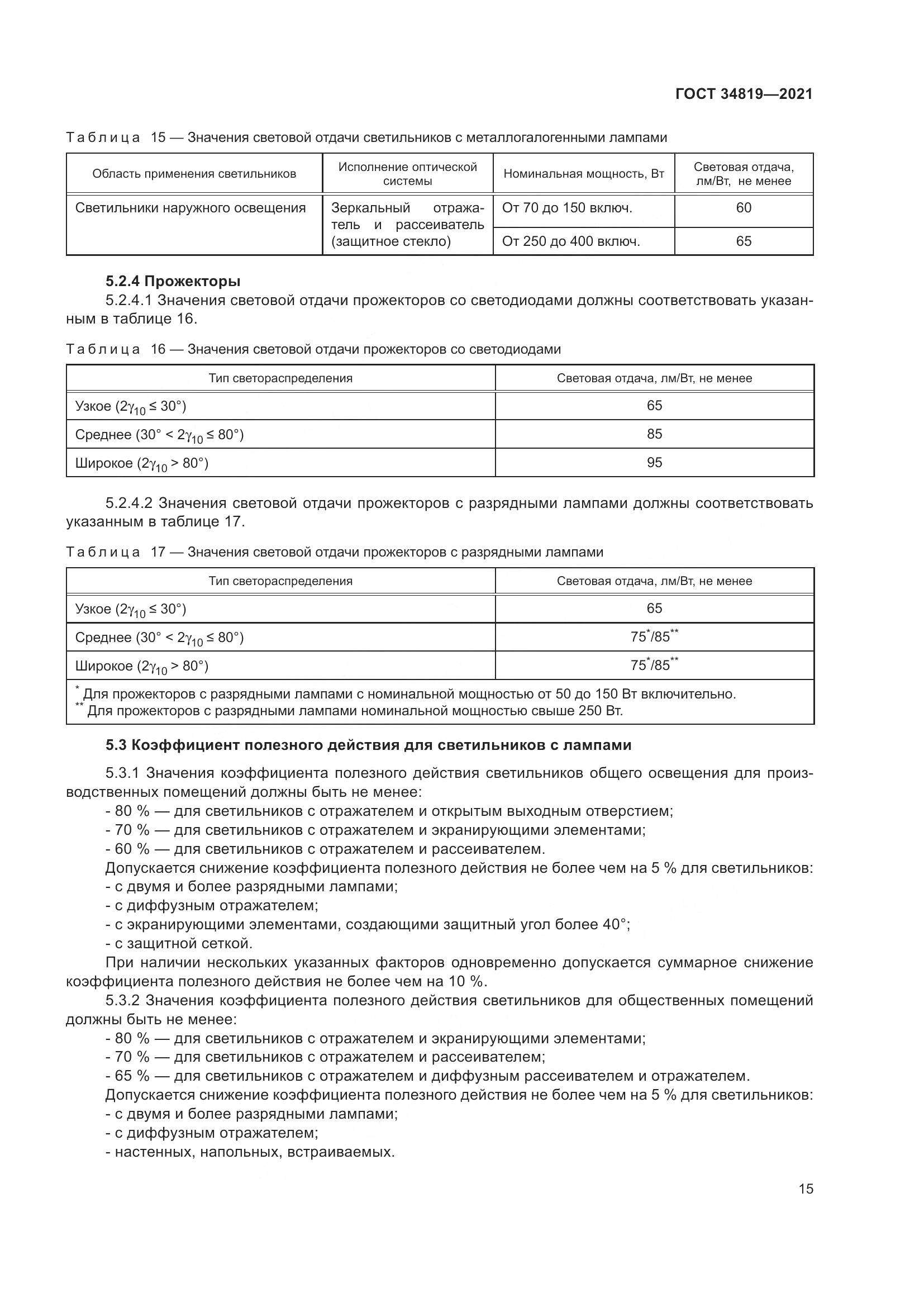ГОСТ  34819-2021, страница 19