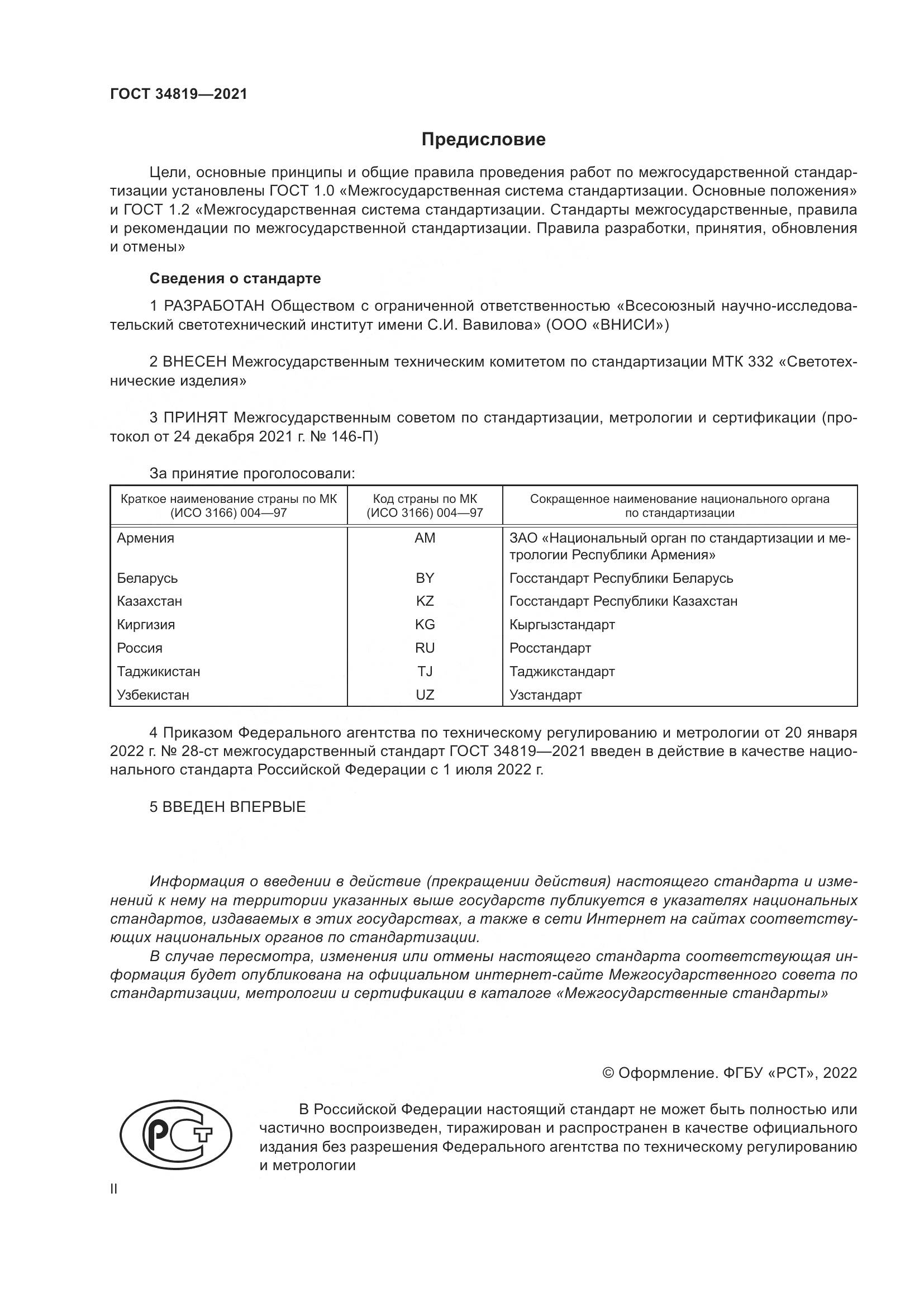ГОСТ  34819-2021, страница 2