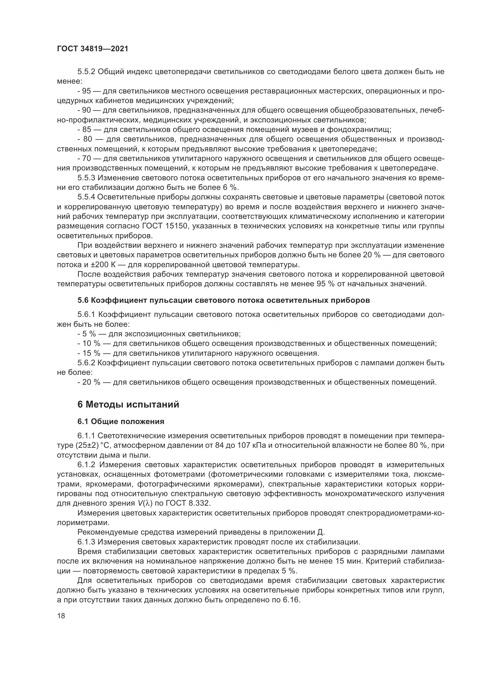 ГОСТ  34819-2021, страница 22