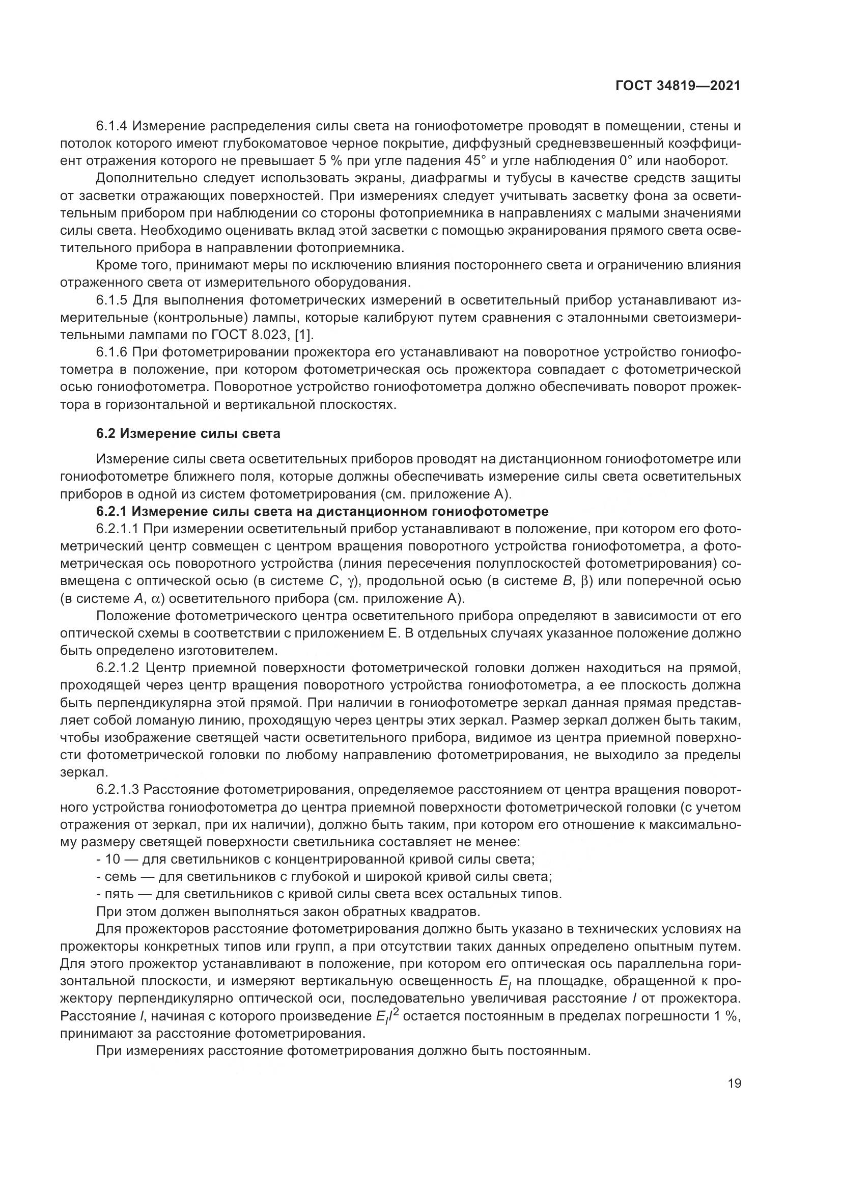 ГОСТ  34819-2021, страница 23