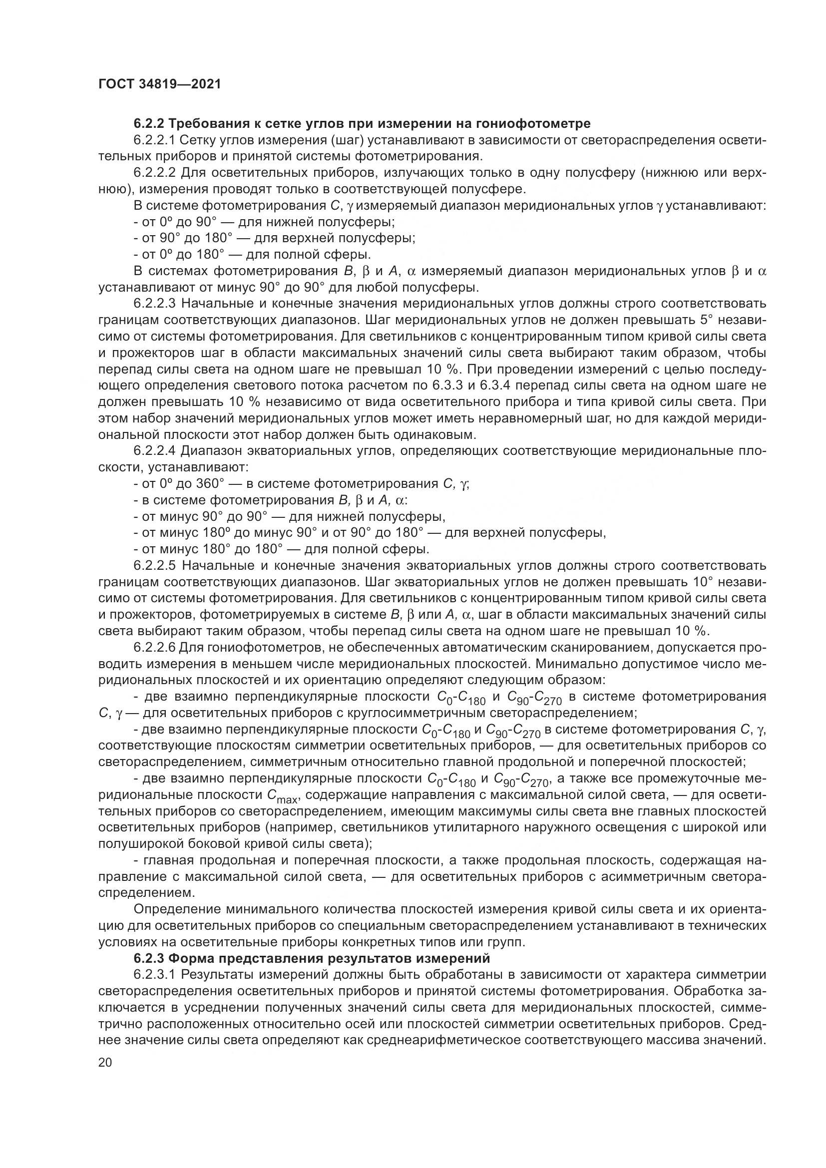 ГОСТ  34819-2021, страница 24