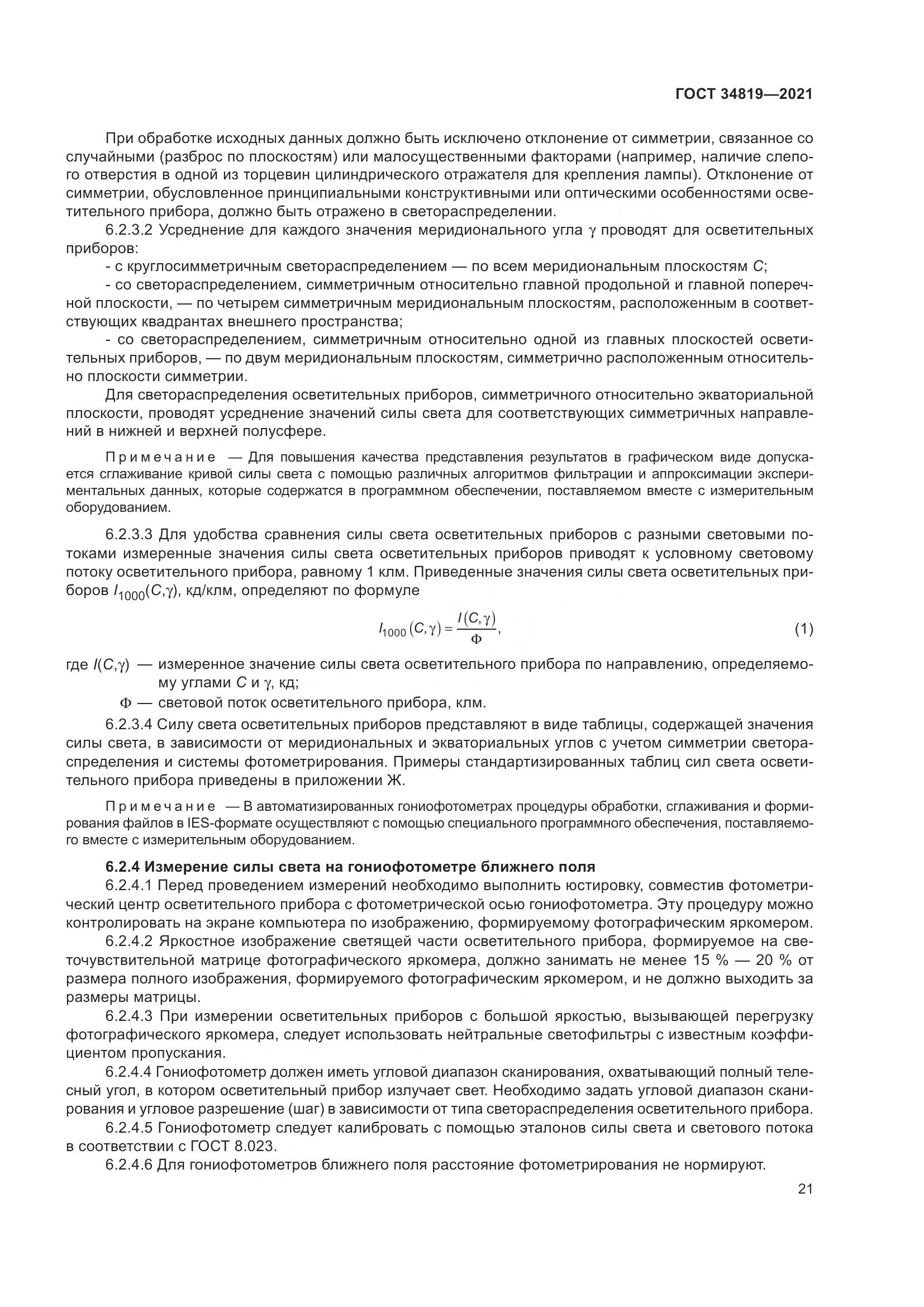 ГОСТ  34819-2021, страница 25