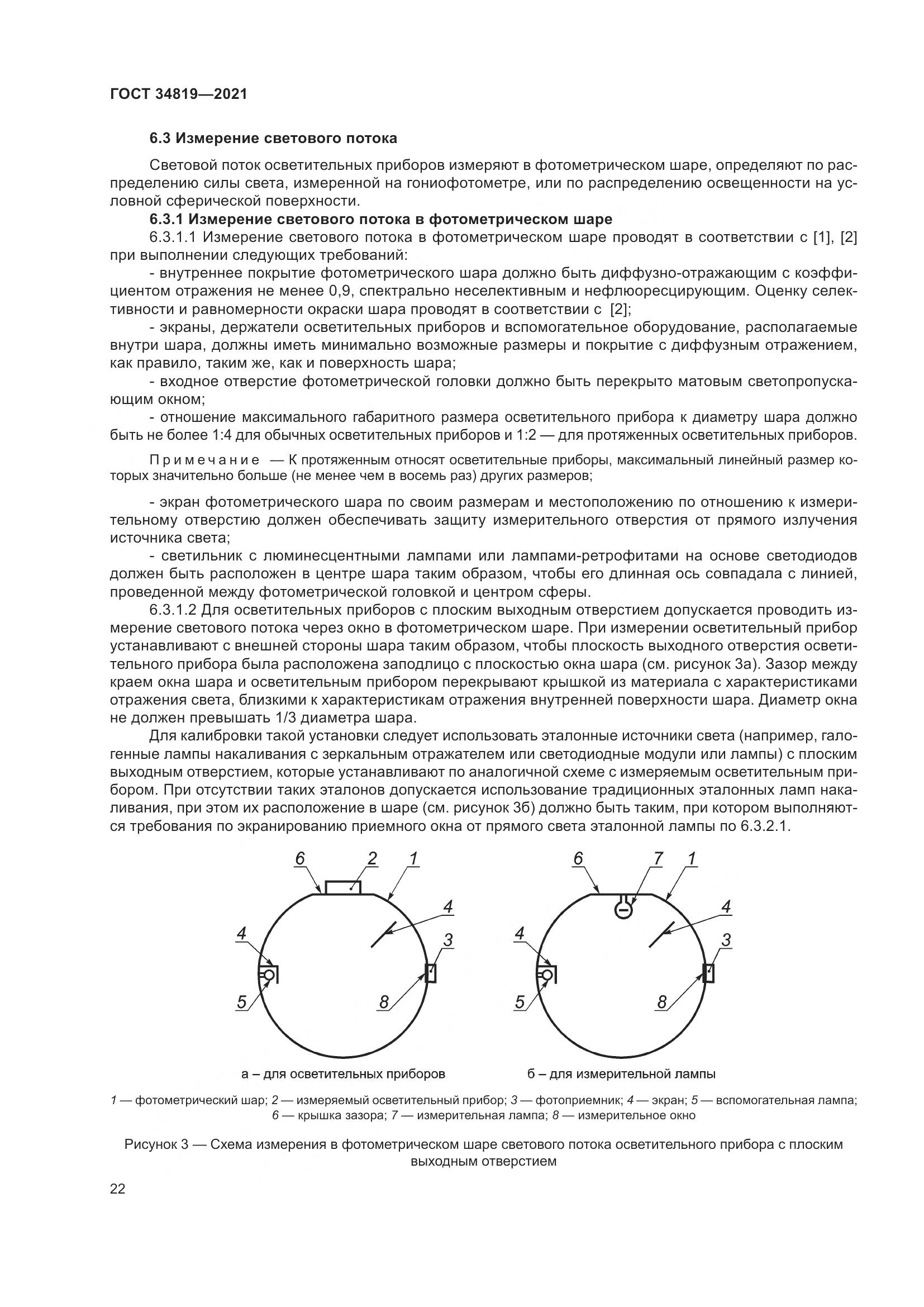 ГОСТ  34819-2021, страница 26