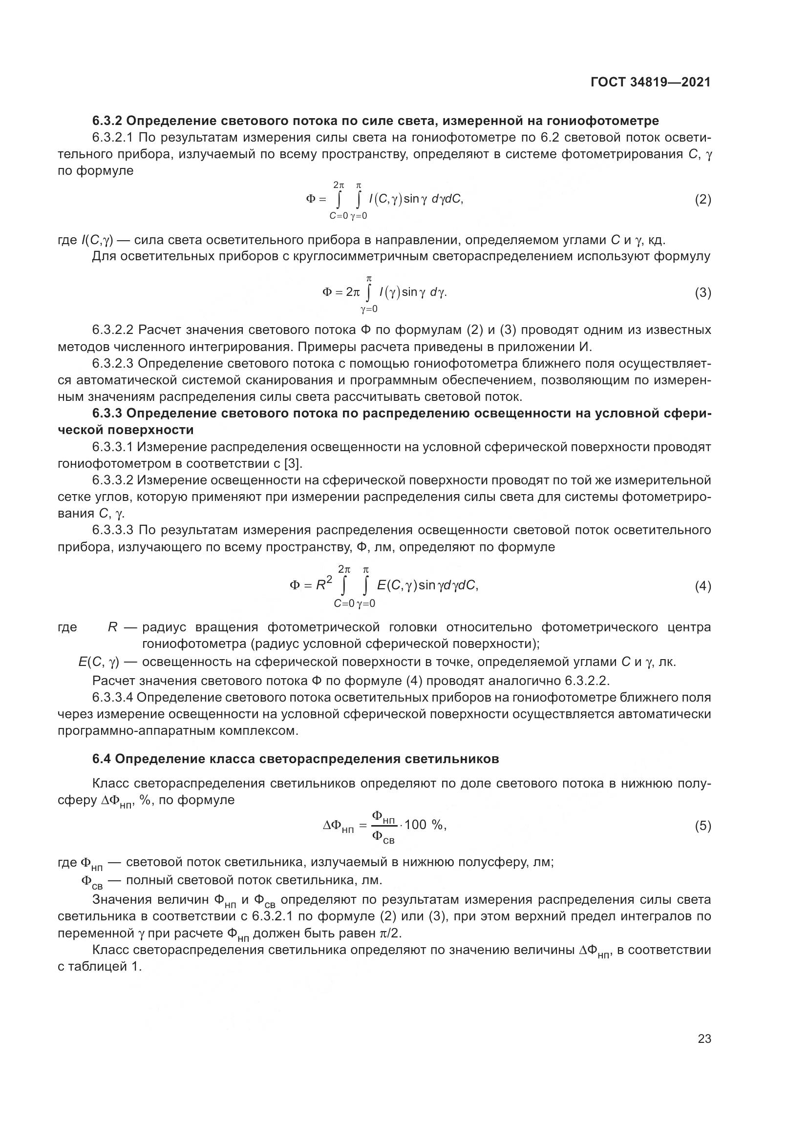 ГОСТ  34819-2021, страница 27