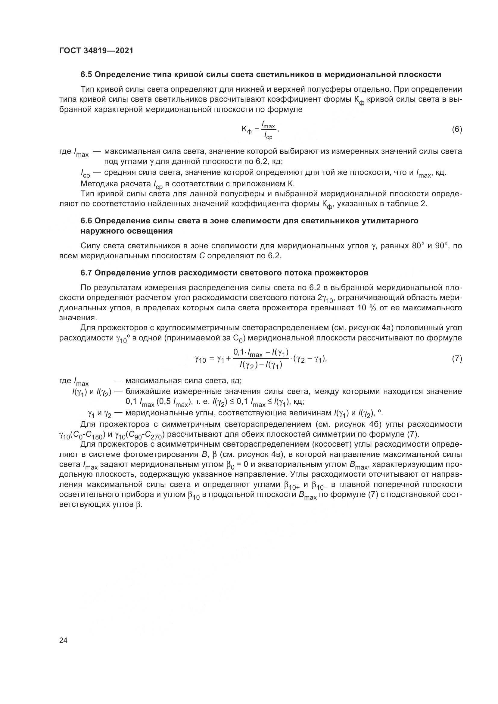 ГОСТ  34819-2021, страница 28