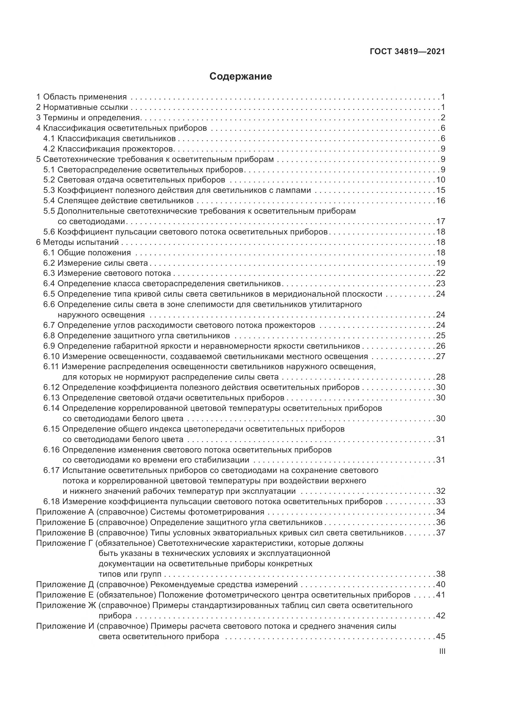 ГОСТ  34819-2021, страница 3
