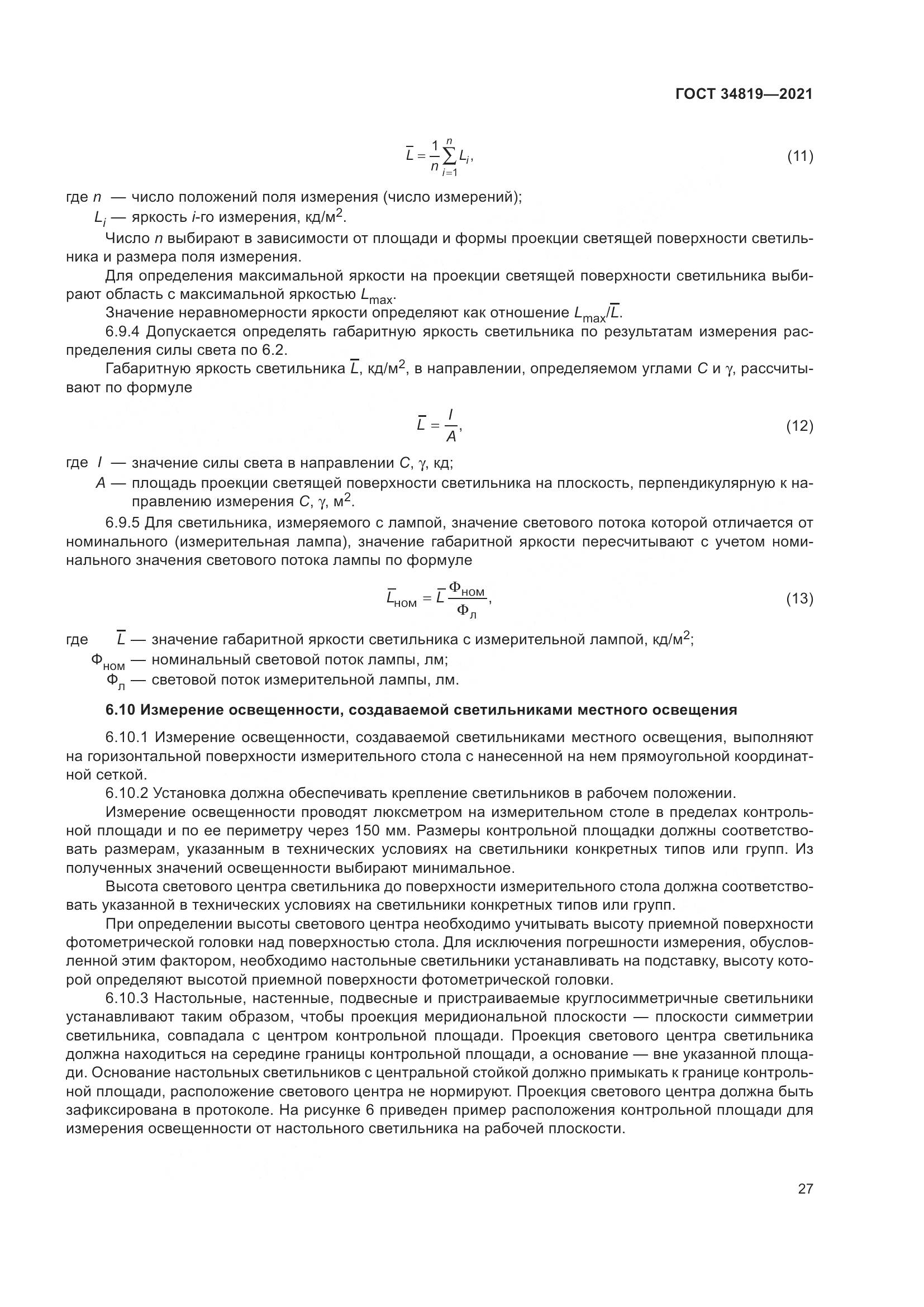 ГОСТ  34819-2021, страница 31