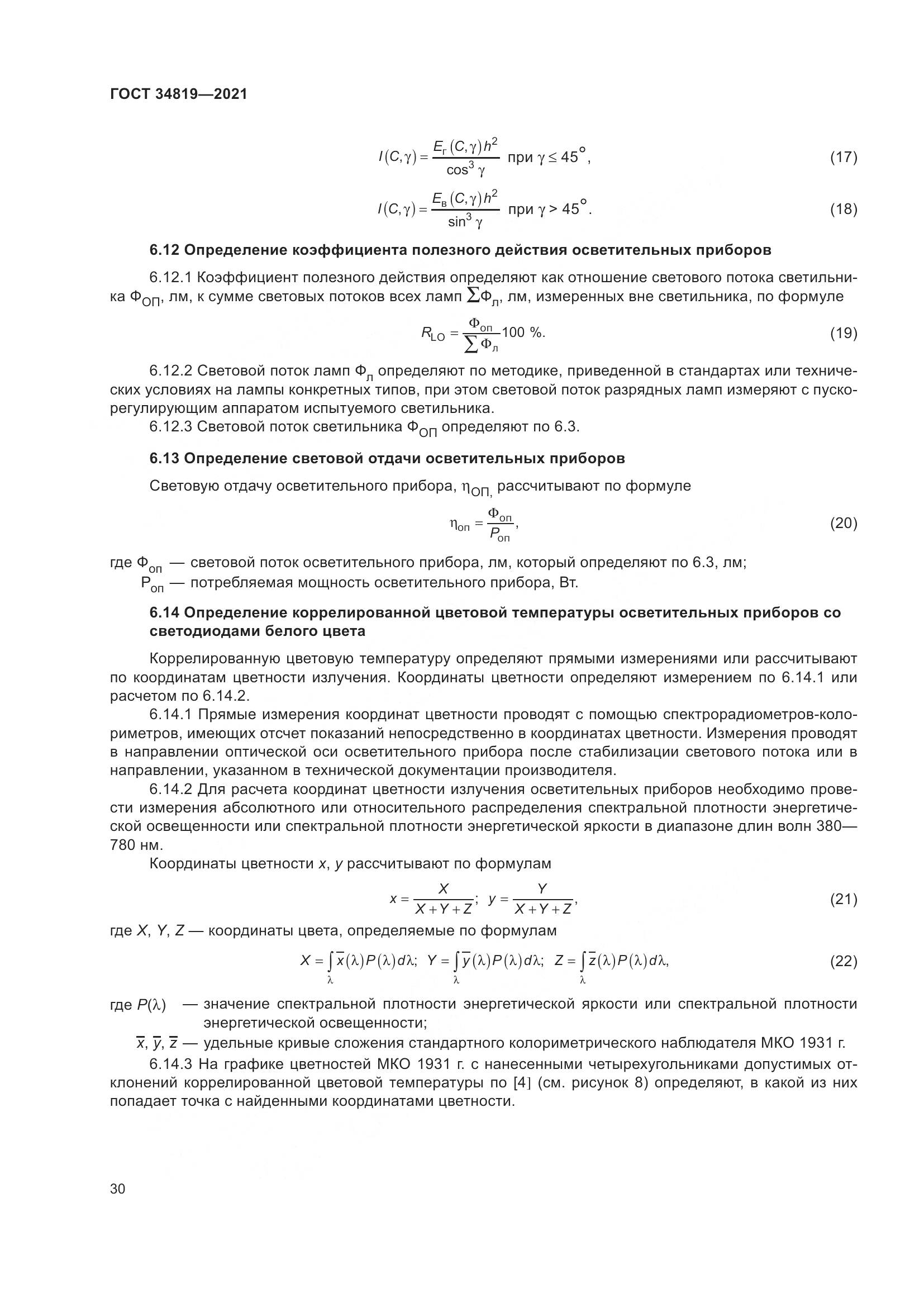 ГОСТ  34819-2021, страница 34