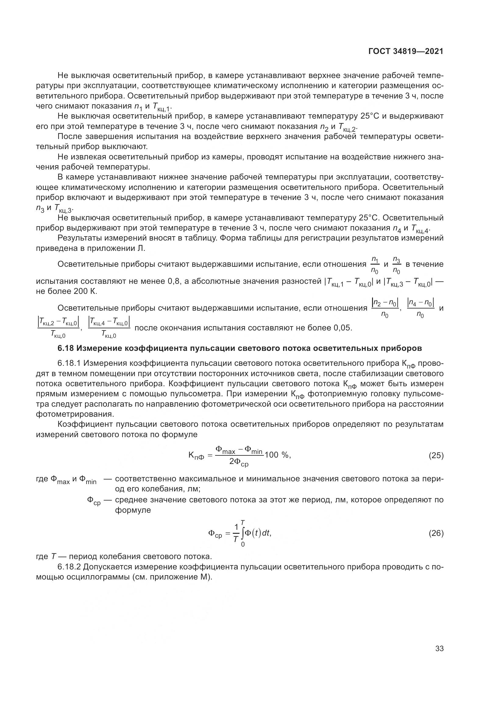 ГОСТ  34819-2021, страница 37