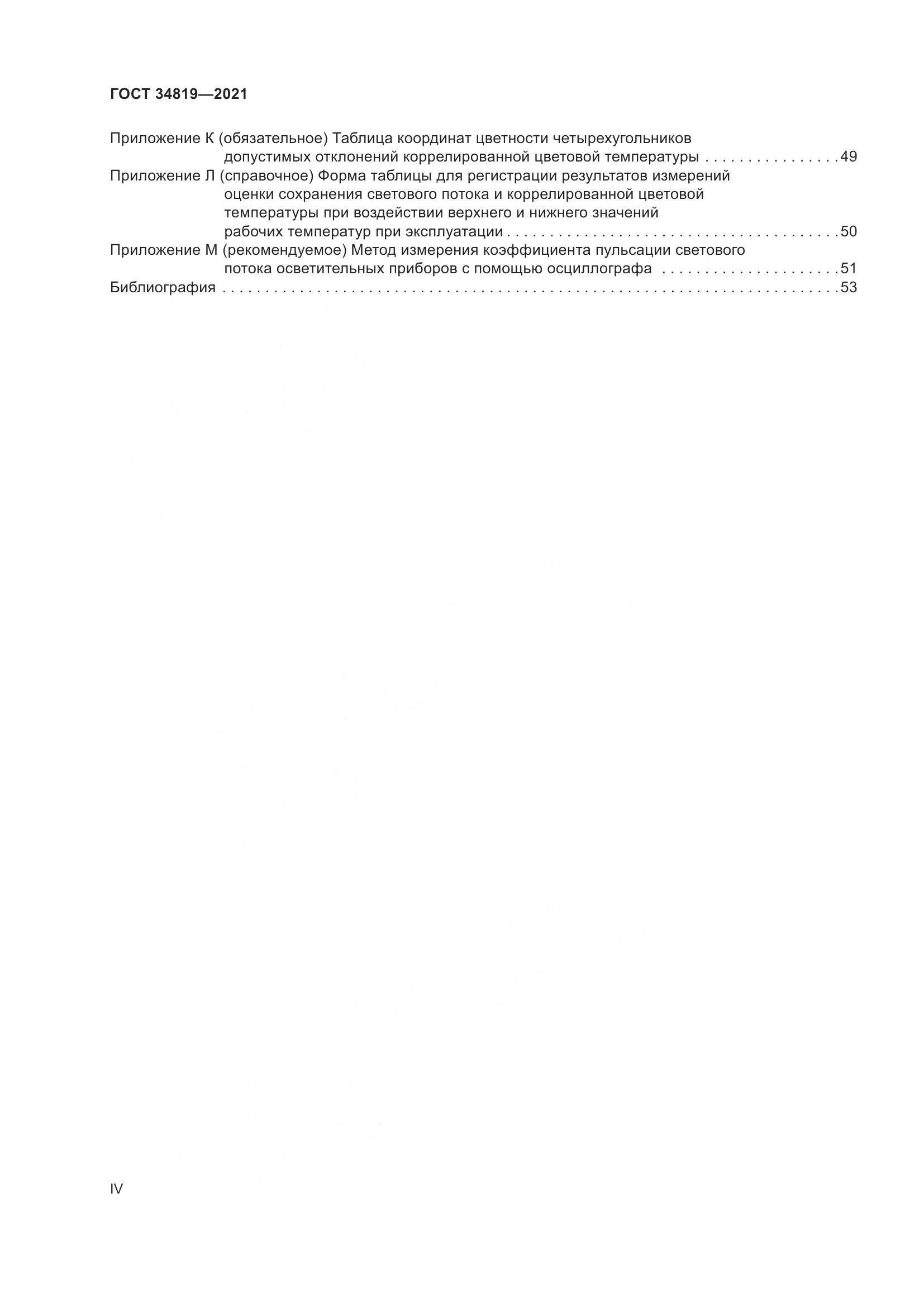 ГОСТ  34819-2021, страница 4