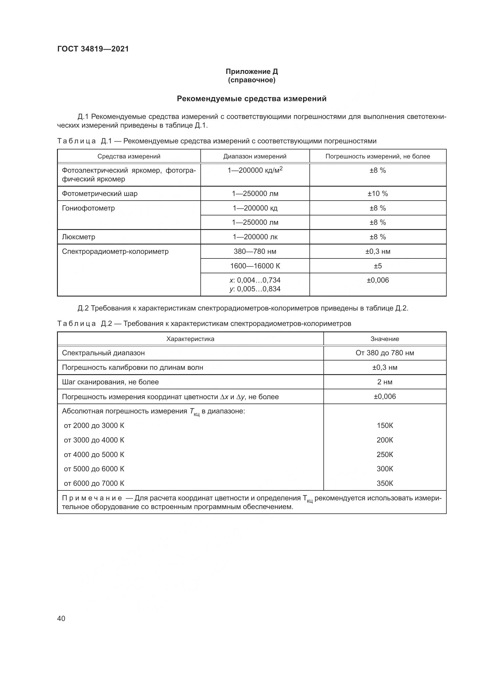 ГОСТ  34819-2021, страница 44