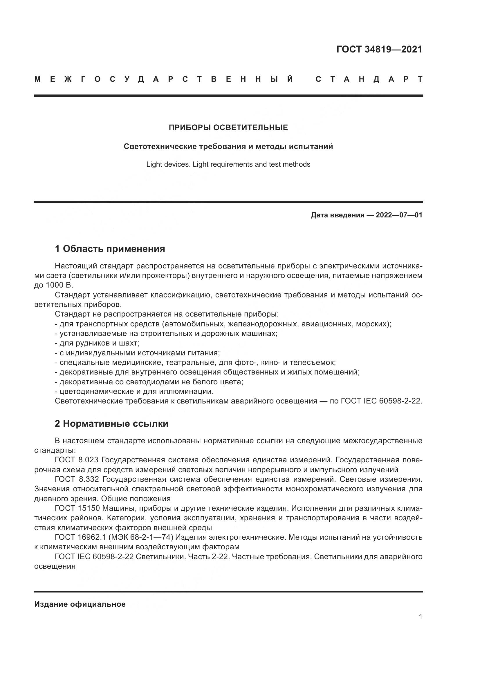 ГОСТ  34819-2021, страница 5
