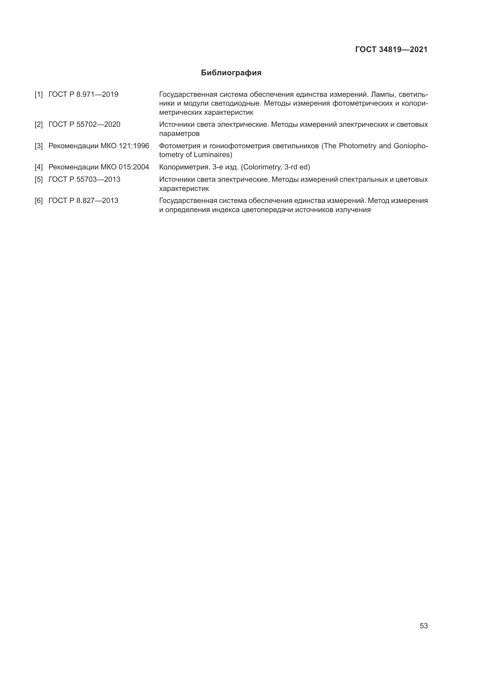 ГОСТ  34819-2021, страница 57