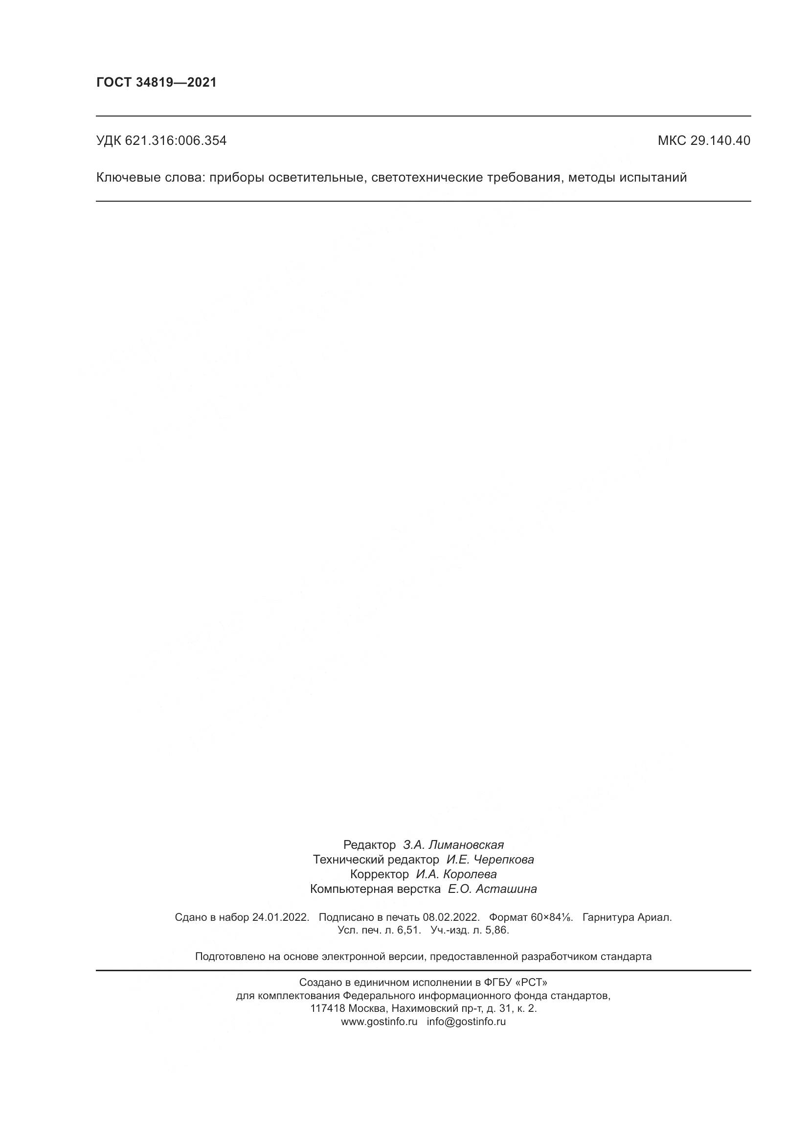 ГОСТ  34819-2021, страница 58