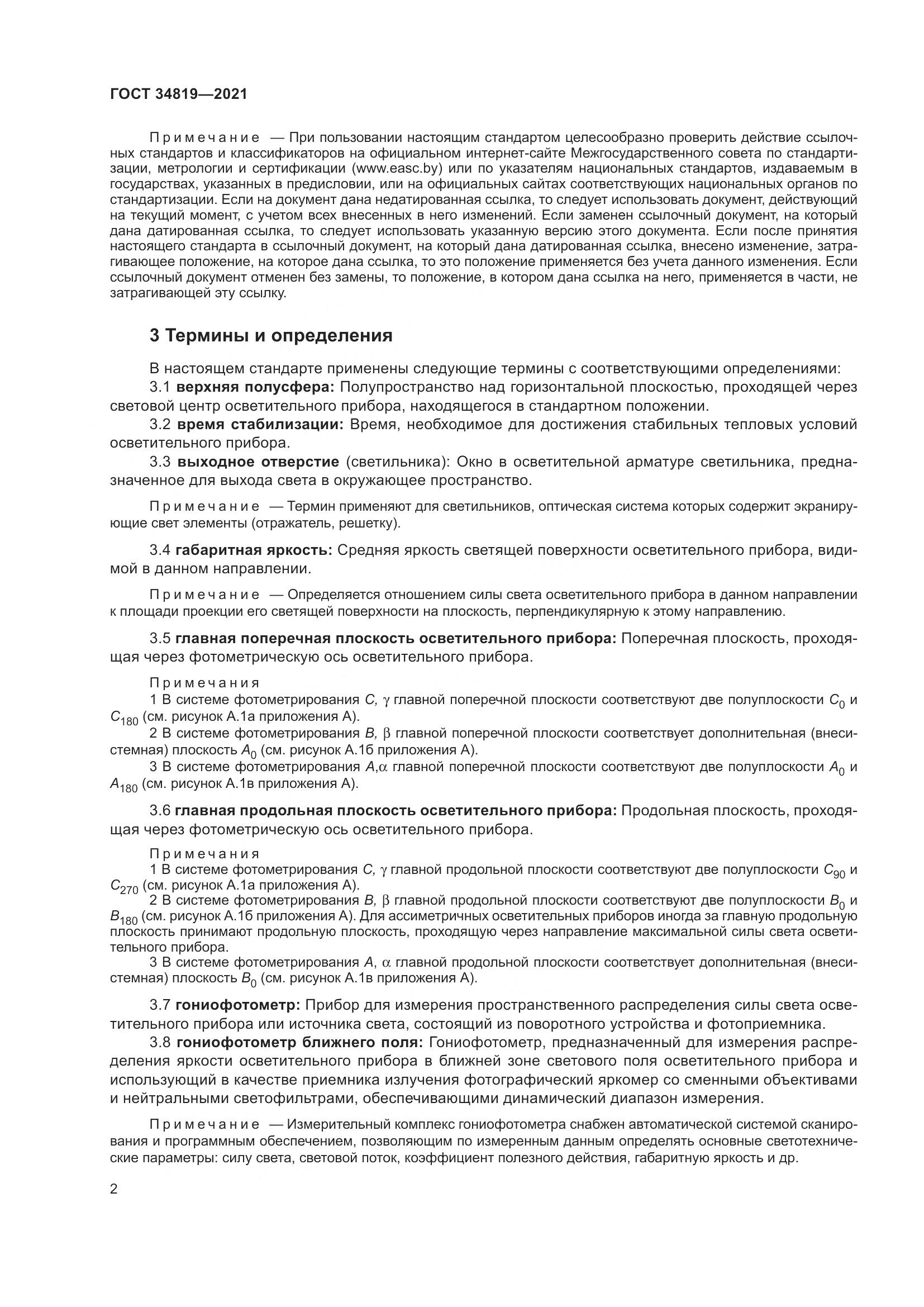 ГОСТ  34819-2021, страница 6