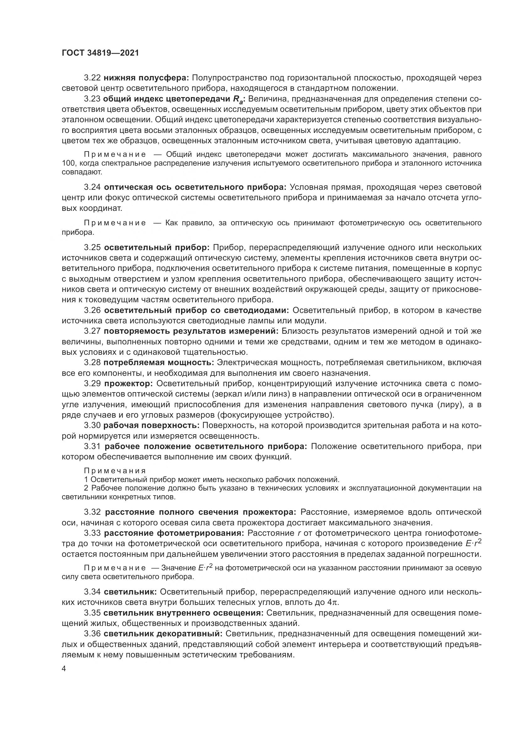 ГОСТ  34819-2021, страница 8