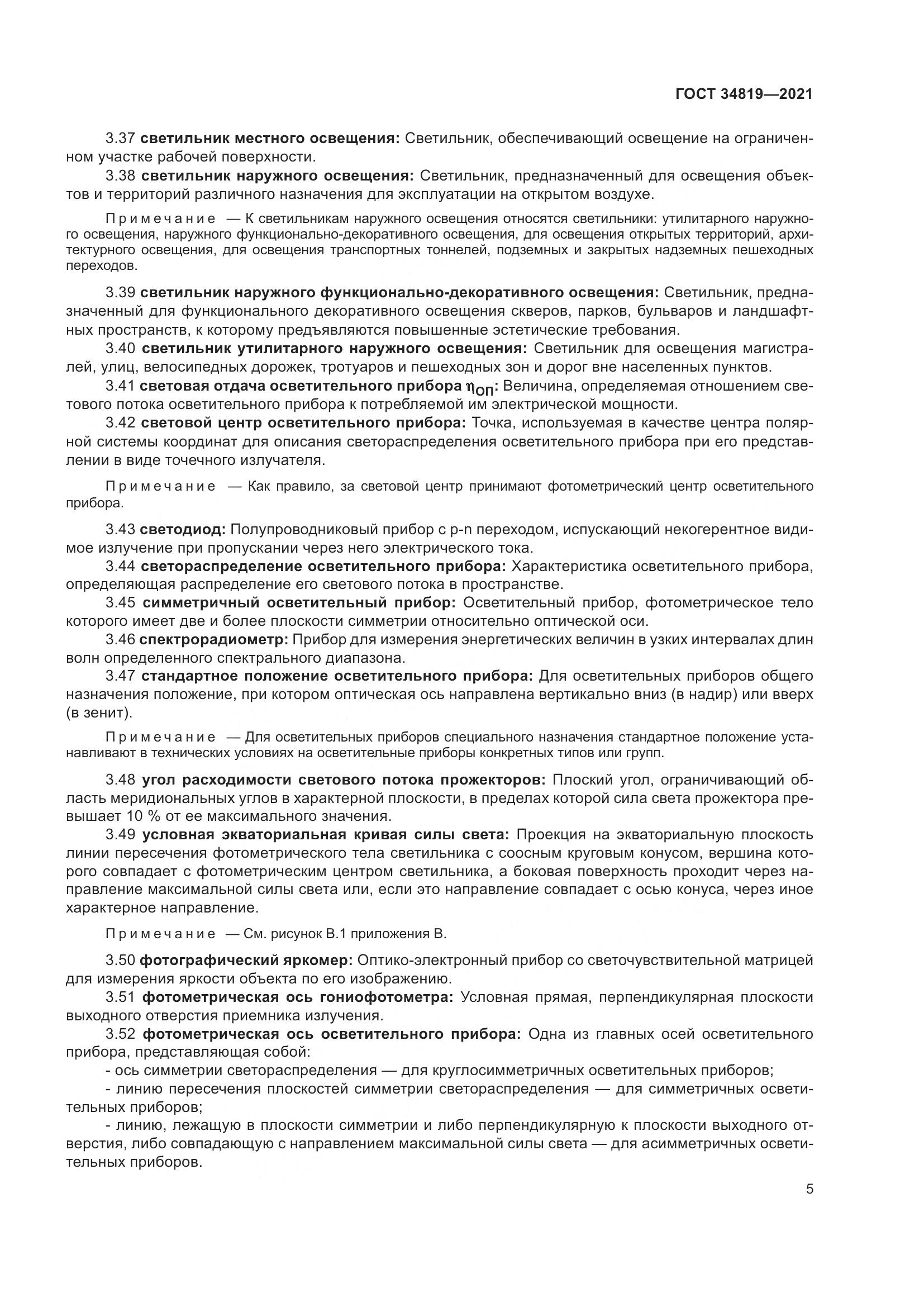 ГОСТ  34819-2021, страница 9
