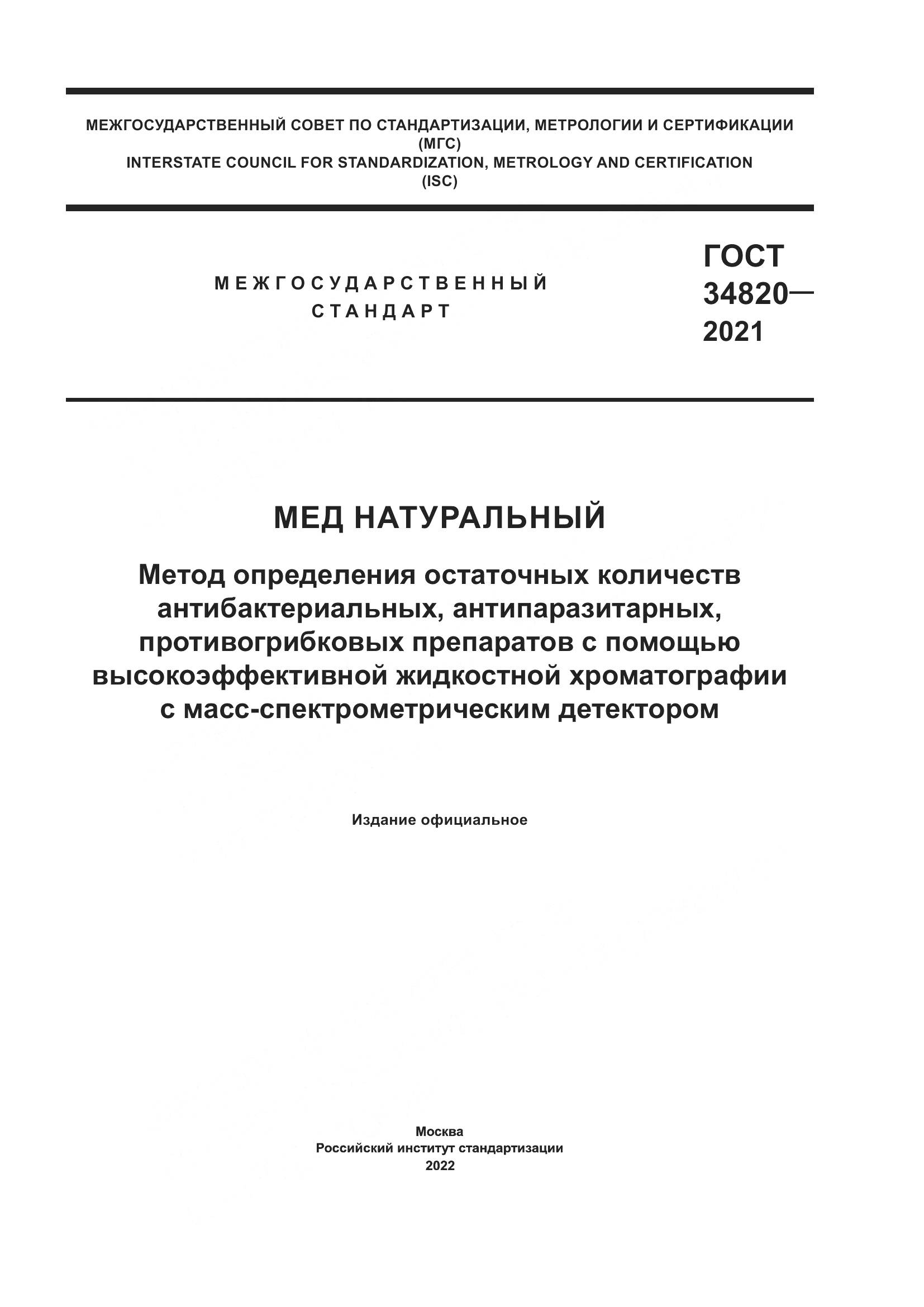 ГОСТ  34820-2021, страница 1