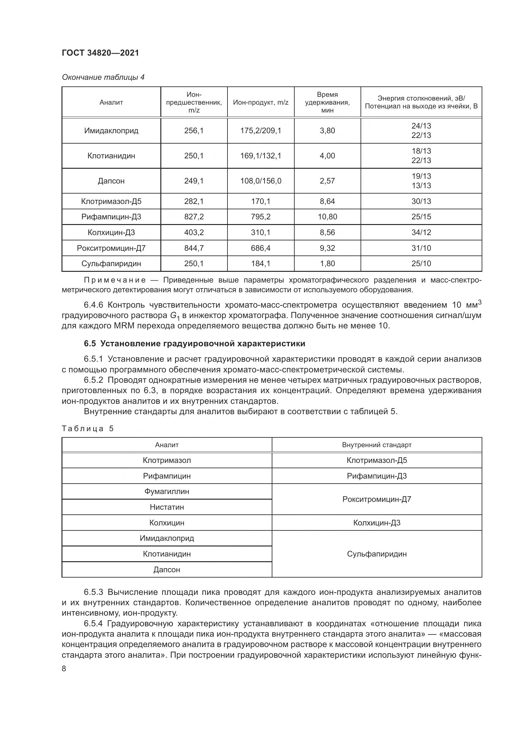ГОСТ  34820-2021, страница 10