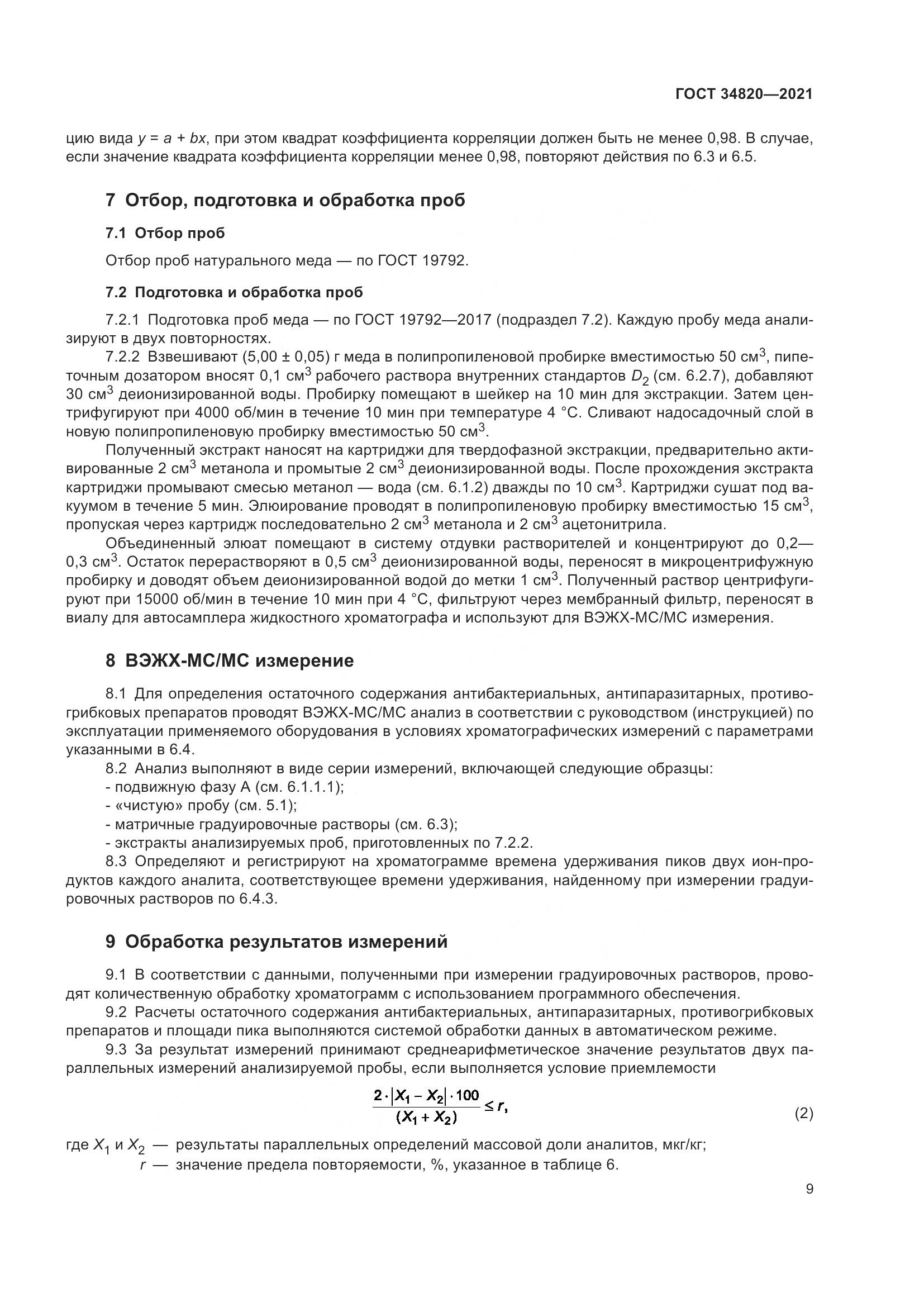 ГОСТ  34820-2021, страница 11