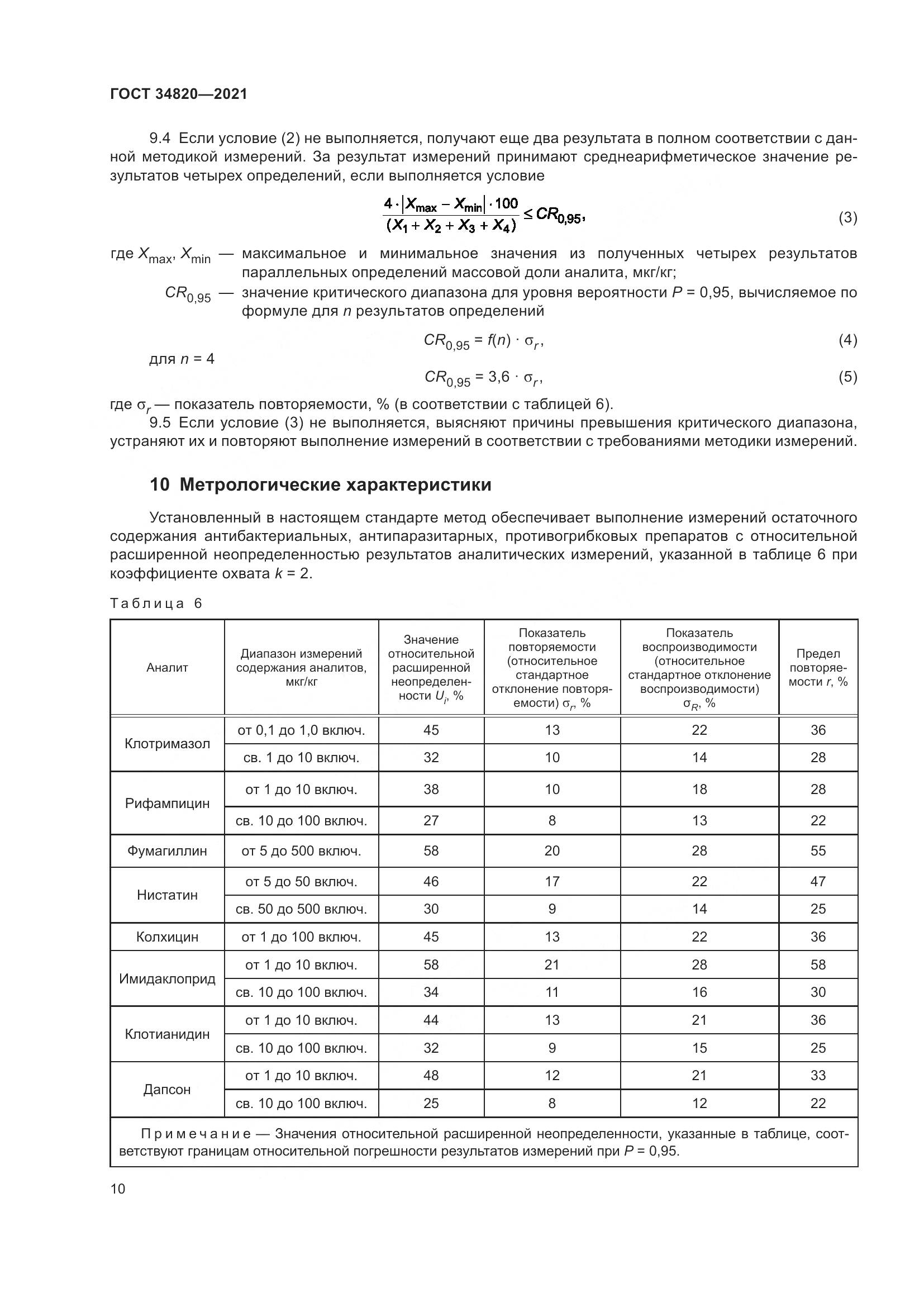 ГОСТ  34820-2021, страница 12