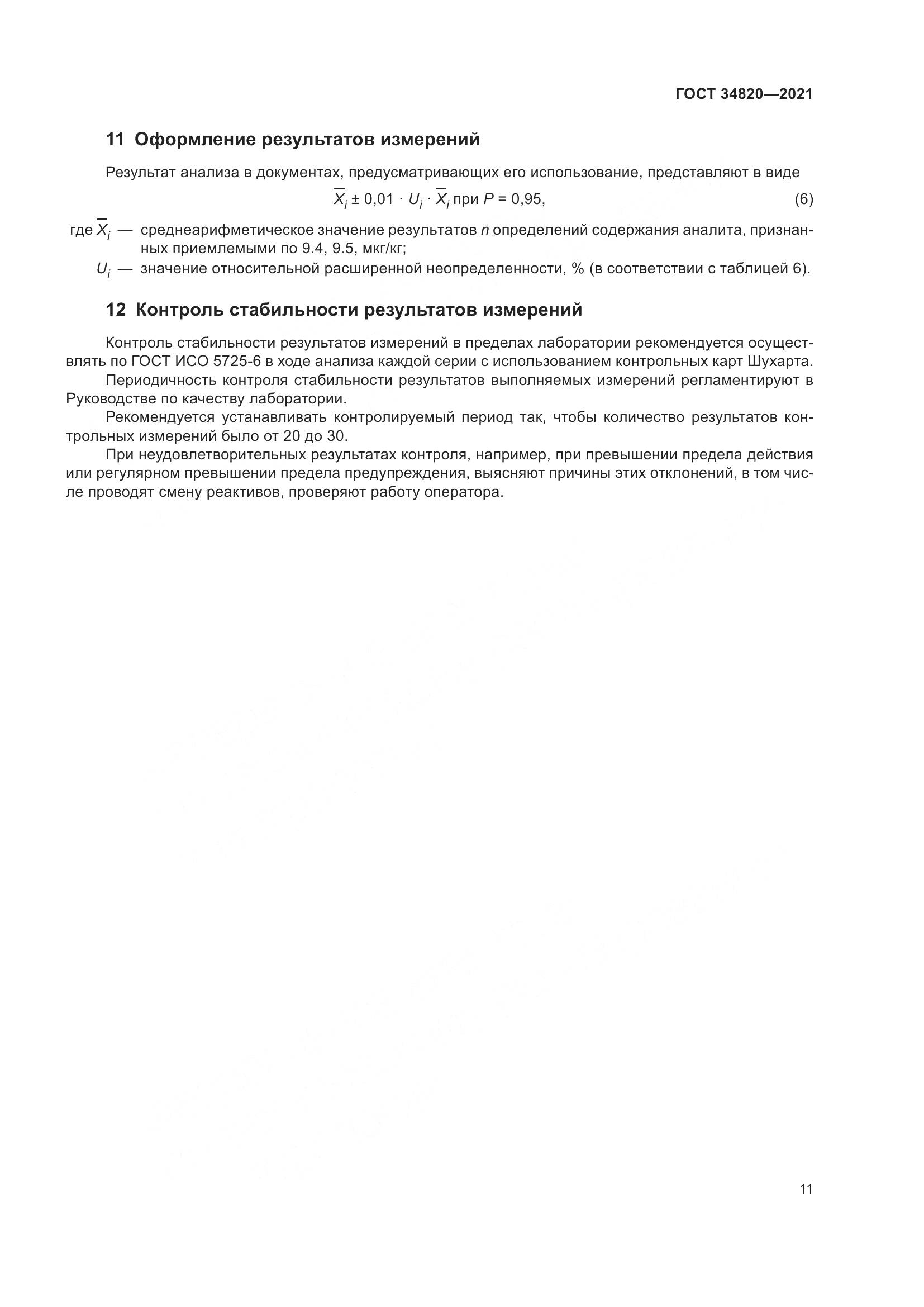 ГОСТ  34820-2021, страница 13