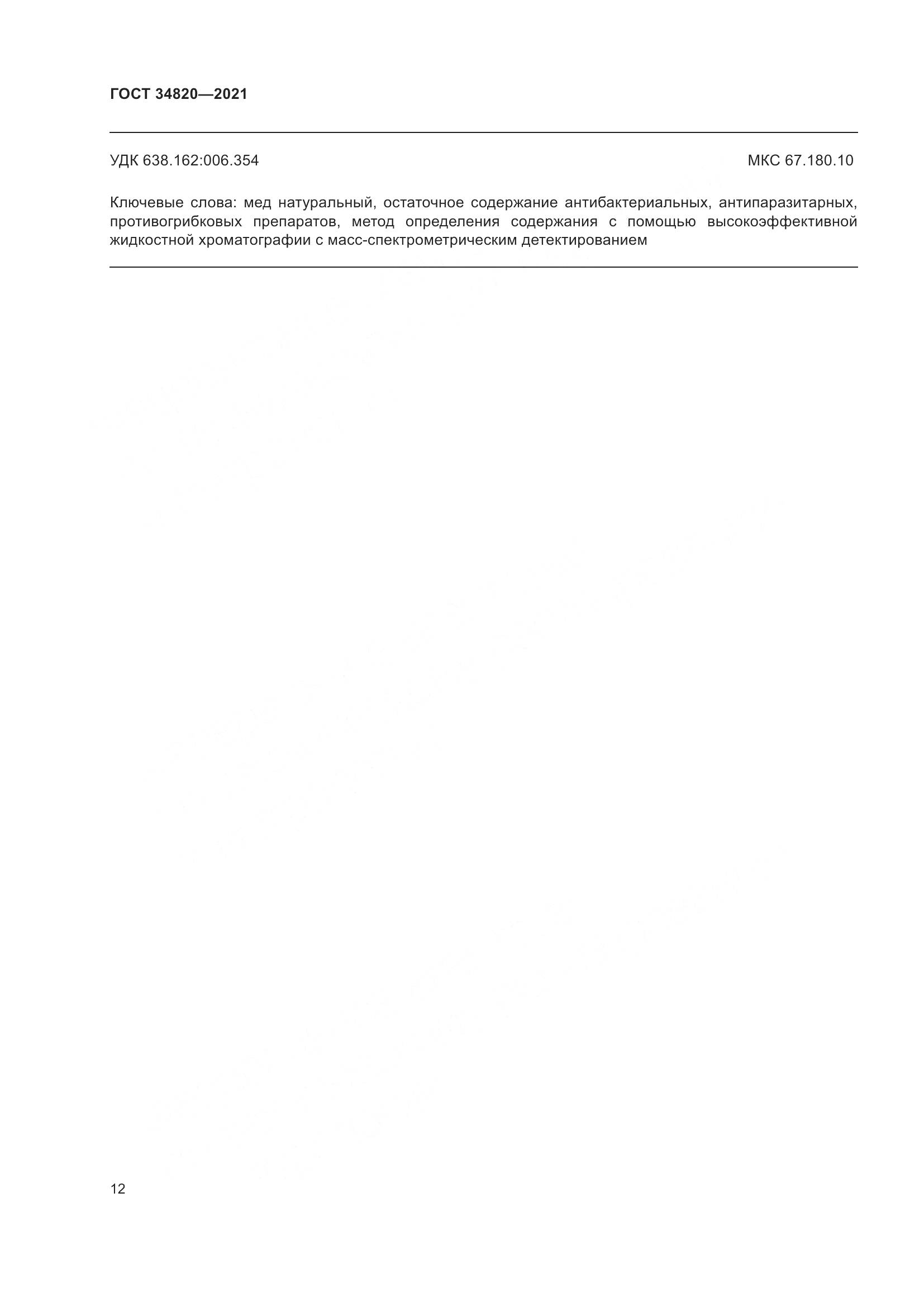 ГОСТ  34820-2021, страница 14