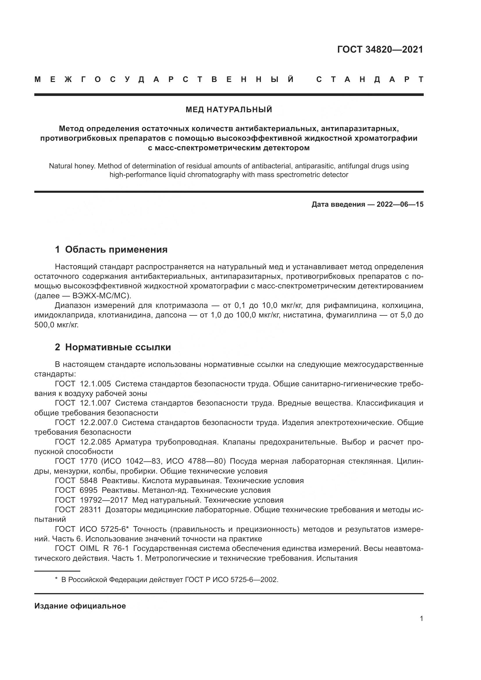 ГОСТ  34820-2021, страница 3