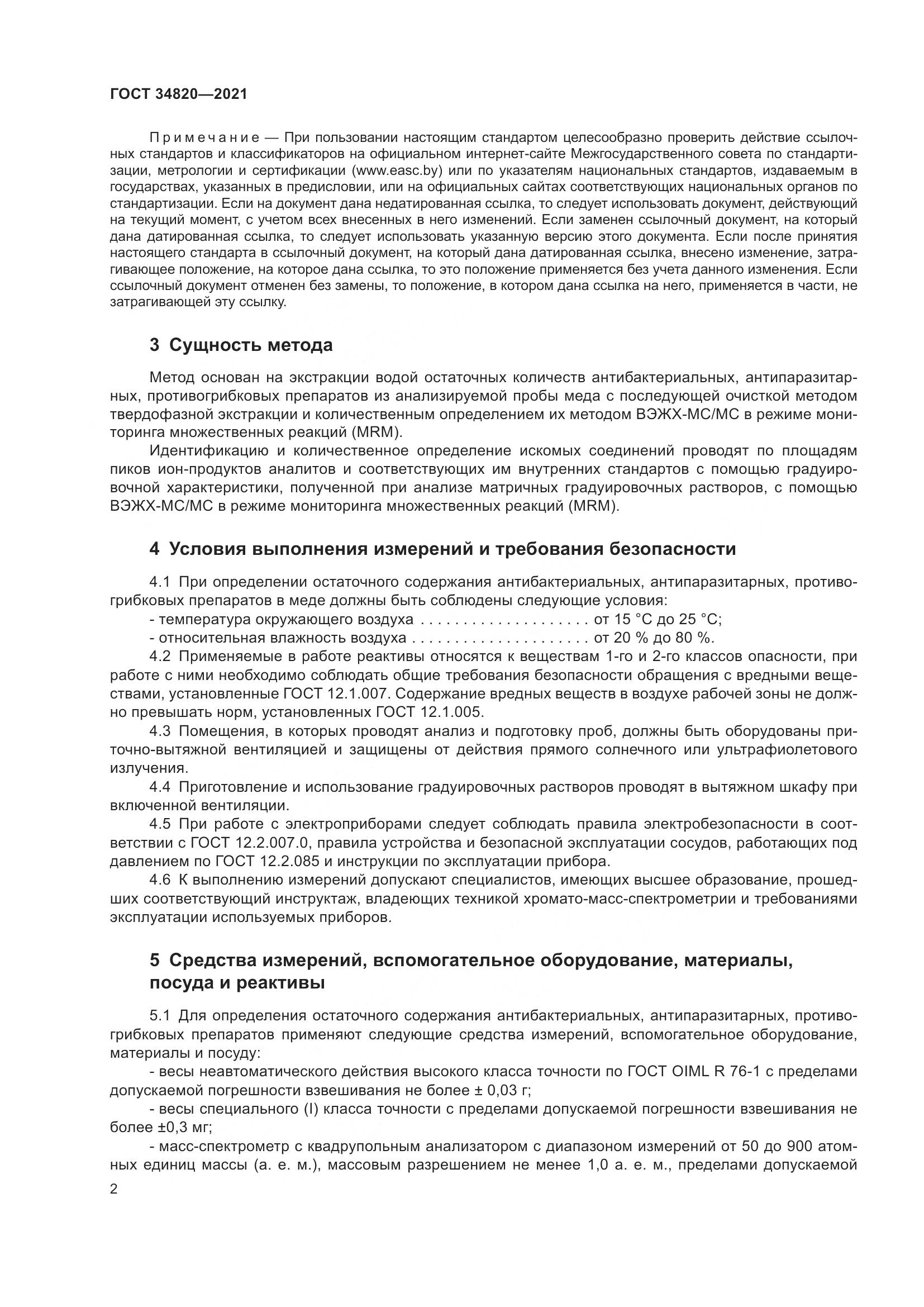 ГОСТ  34820-2021, страница 4