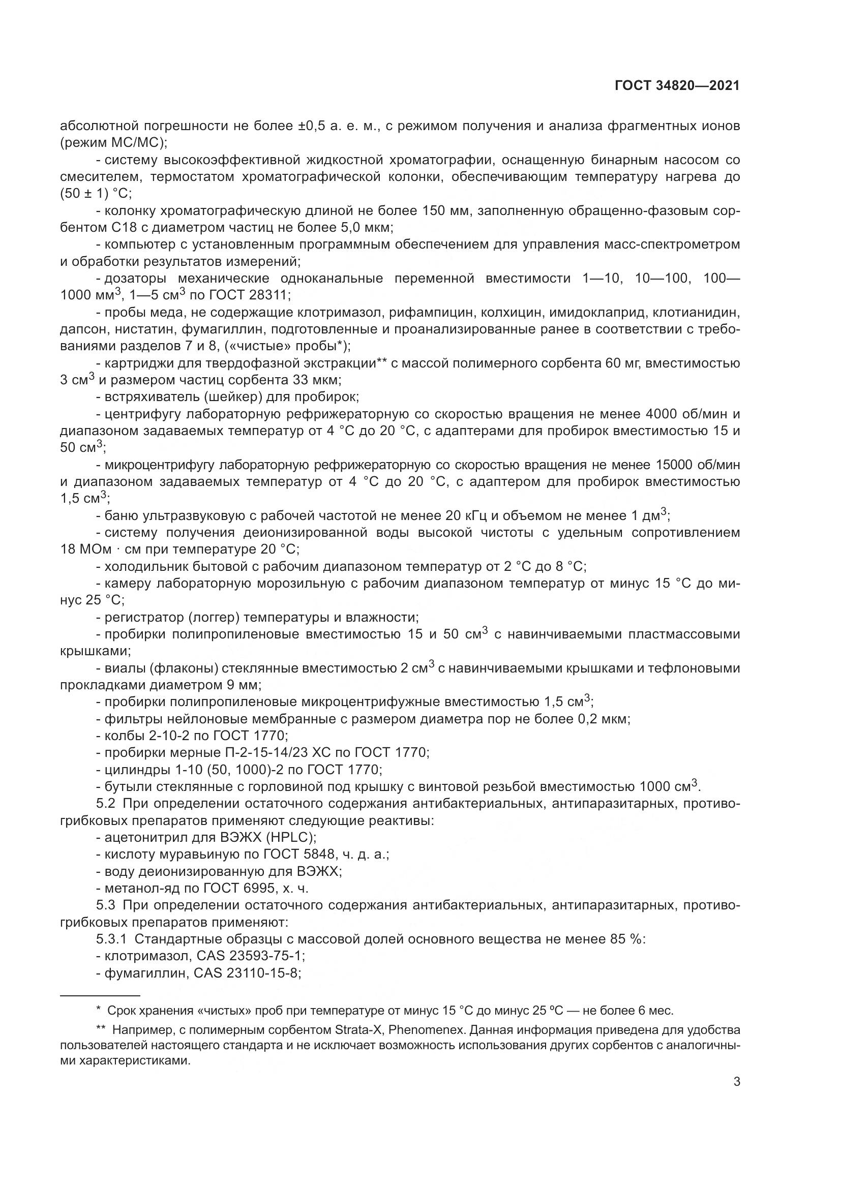 ГОСТ  34820-2021, страница 5